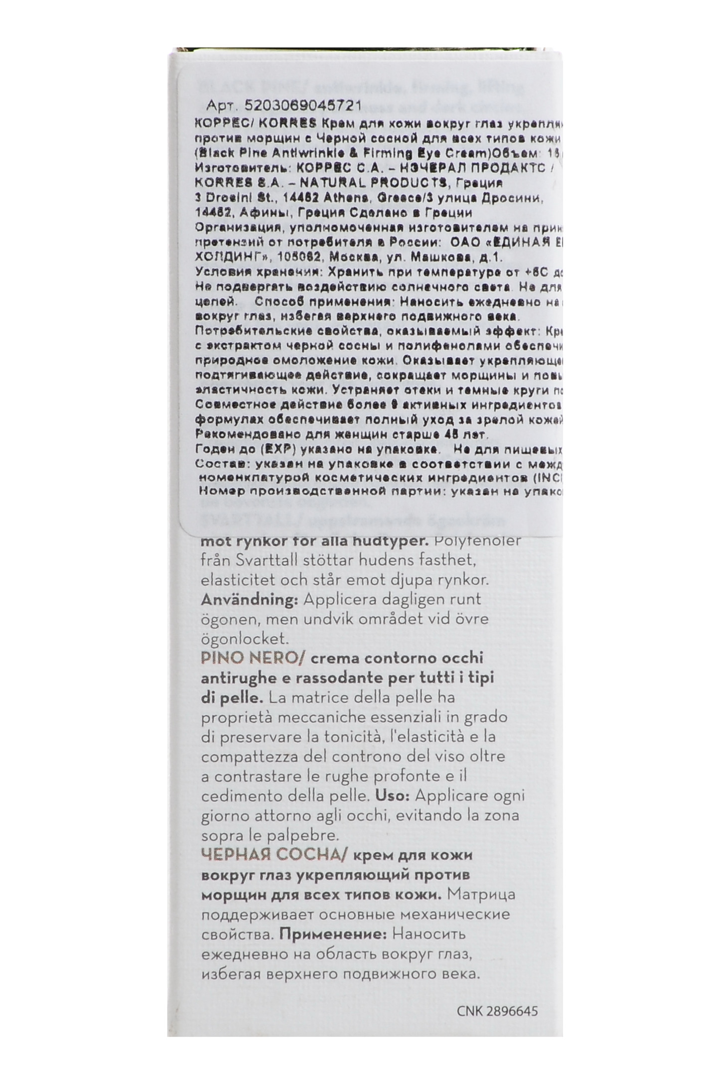 Коррес Крем для кожи вокруг глаз укрепляющий против морщин с черной сосной 15 мл (Korres, Korres Омолаживающий уход) фото 2