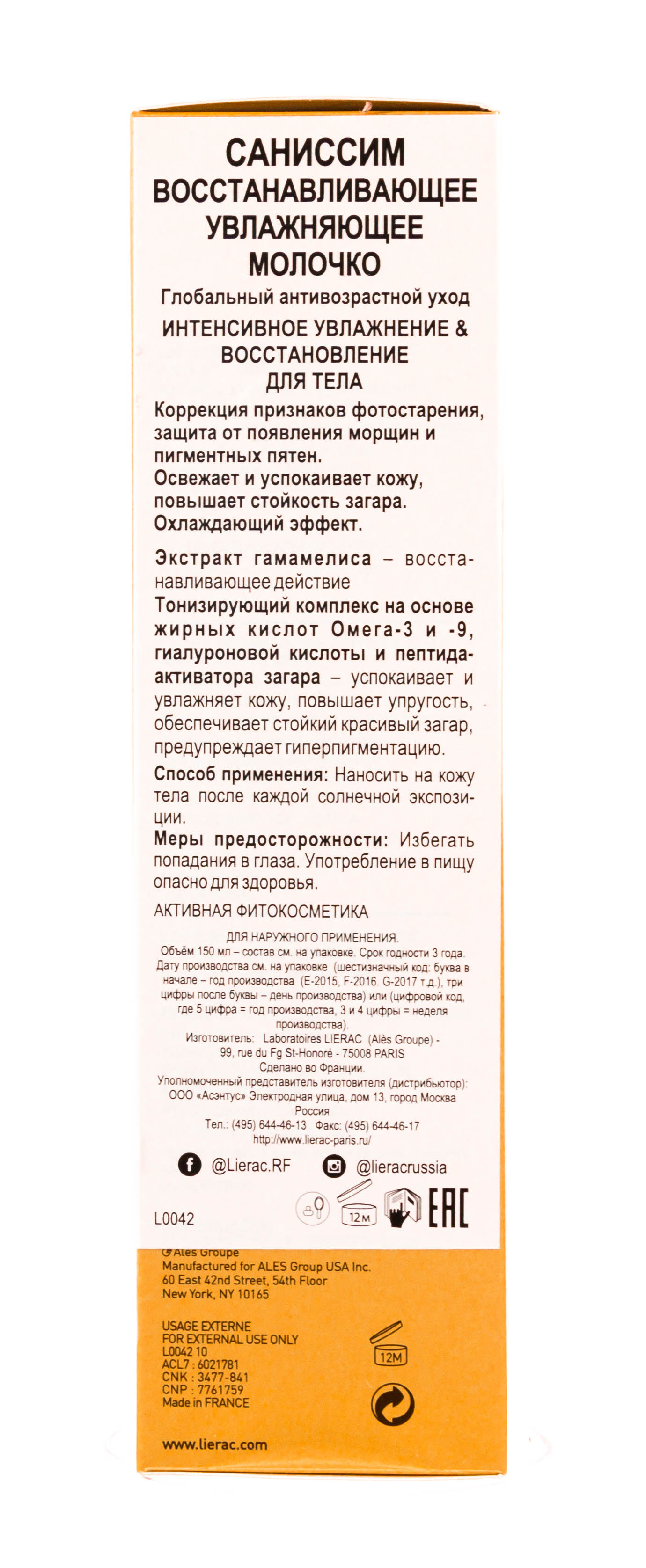 Лиерак Саниссим Восстанавливающее увлажняющее молочко 150 мл (Lierac, Sunissime) фото 2