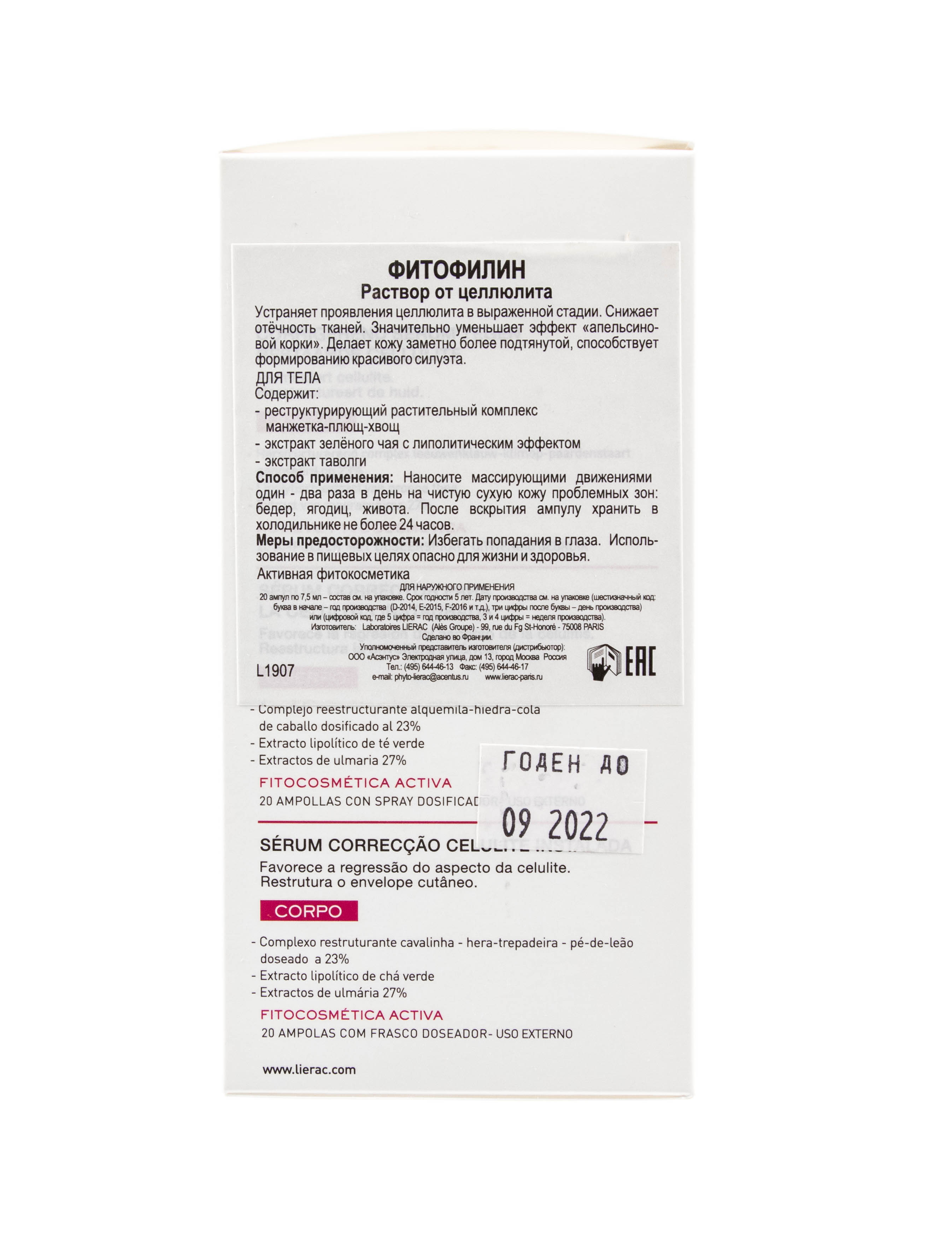 Лиерак Ампульный раствор против устойчивых форм целлюлита Фитофилин 20 ампул по 7,5 мл (Lierac, Phytophyline) фото 1