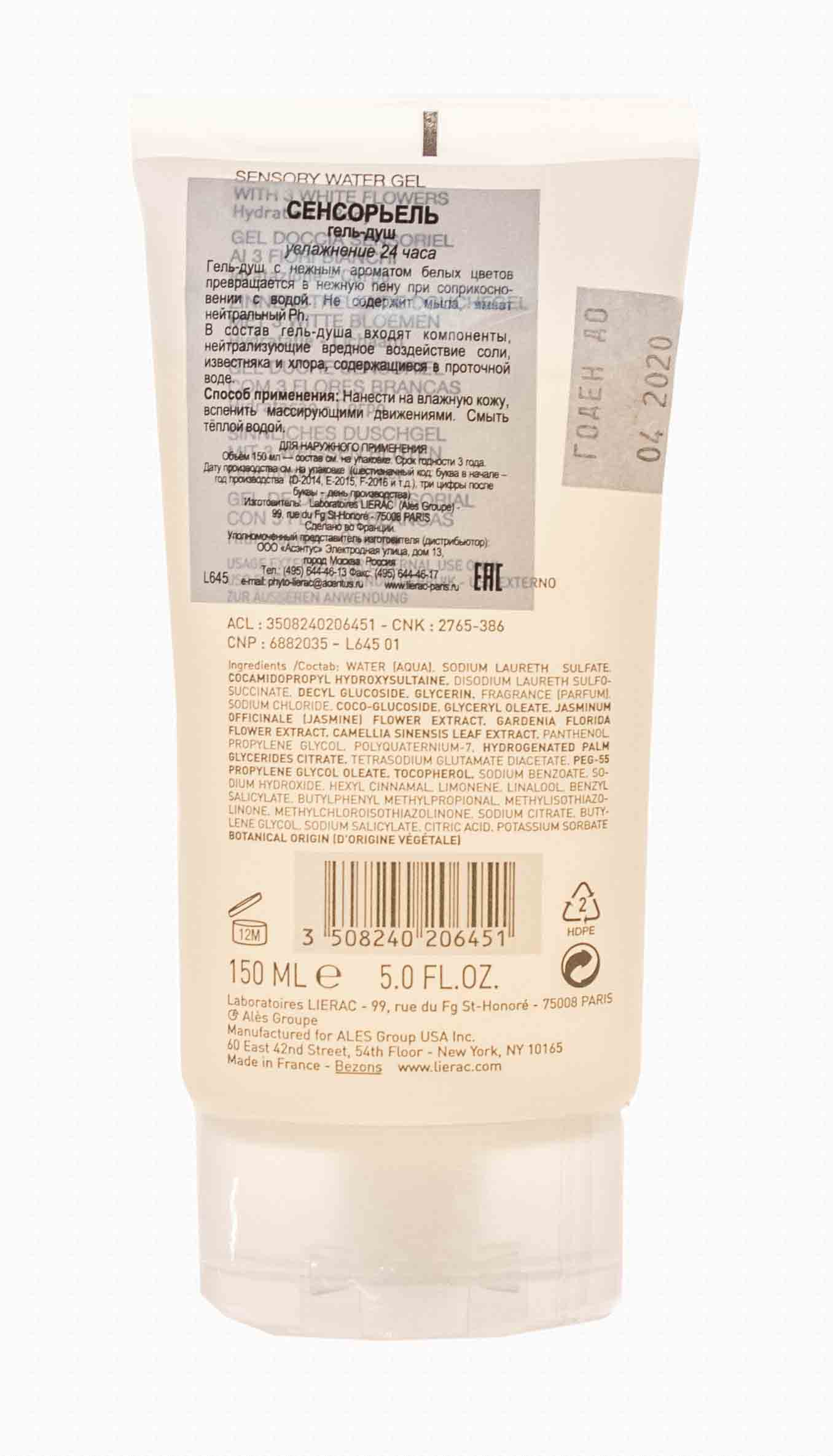 Лиерак Гель для Душа Сенсорьель, 150 мл (Lierac, Sensoriel aux 3 fleurs) фото 3