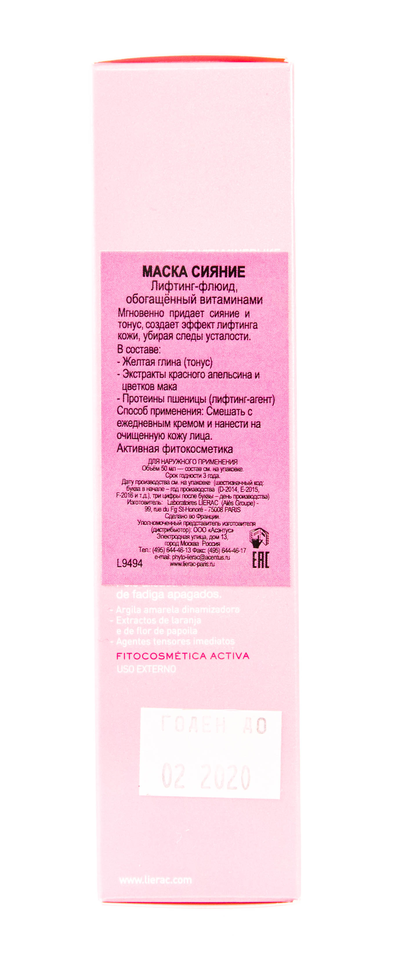 Лиерак Экспресс Маска 