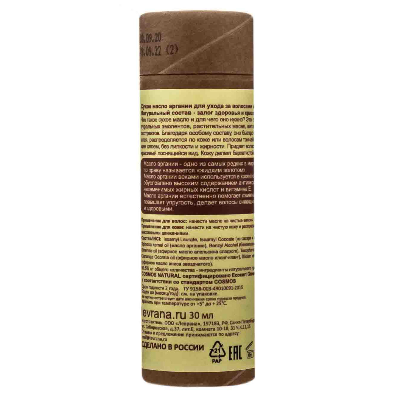 Леврана Сухое масло Аргании, 30 мл (Levrana, Для тела) фото 2