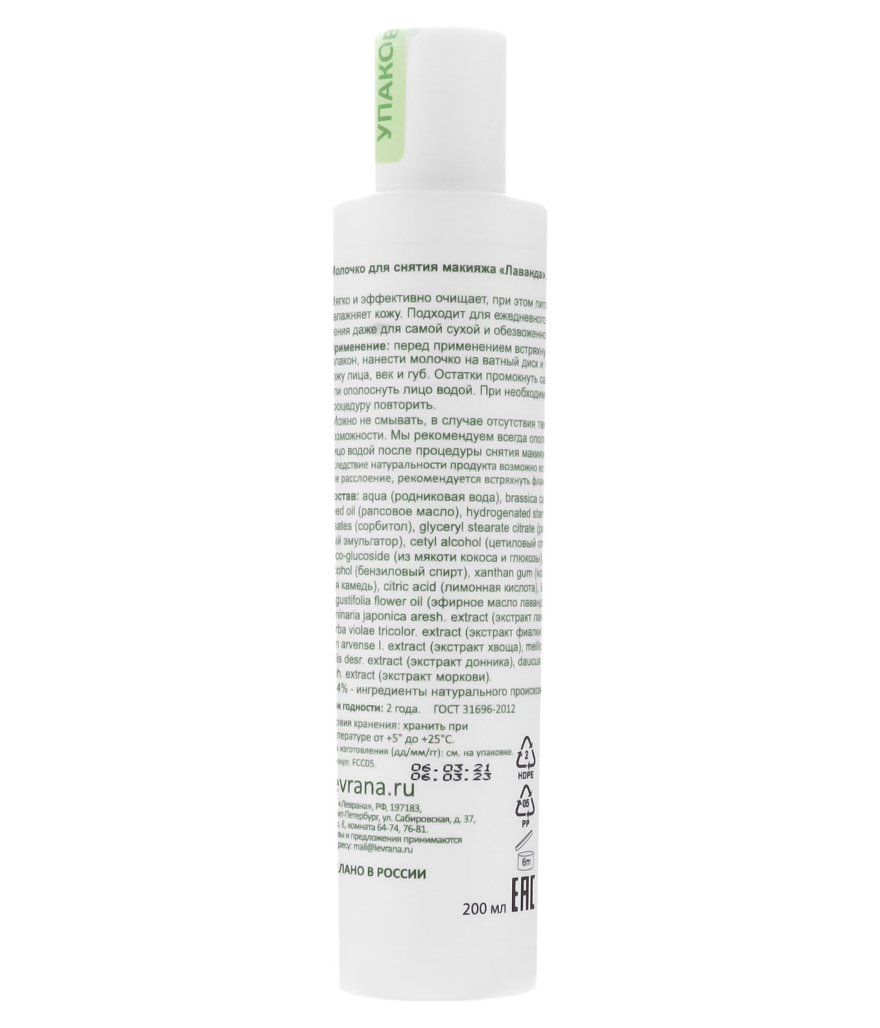 Леврана Молочко для снятия макияжа  Леврана Молочко для снятия макияжа
