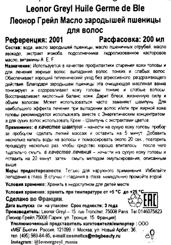 Леонор Грейл Масло зародышей пшеницы 200 мл (Leonor Greyl, Лечебный уход) фото 5