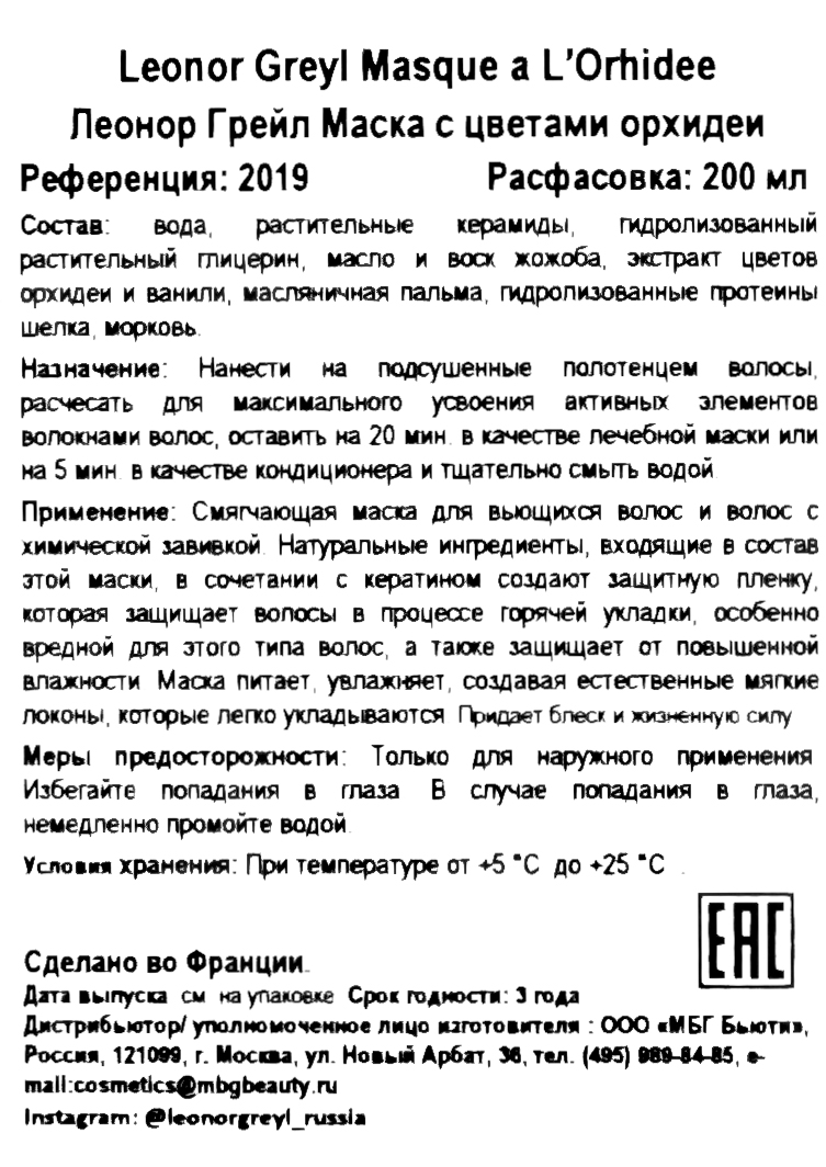 Леонор Грейл Маска с цветами орхидеи 200 мл (Leonor Greyl, Масла и маски) фото 6