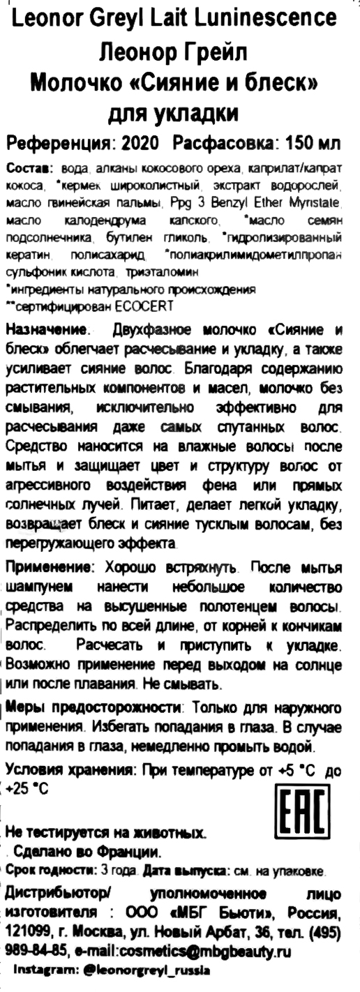 Леонор Грейл Молочко «Сияние и блеск» для укладки 150мл (Leonor Greyl, Средства для укладки) фото 5