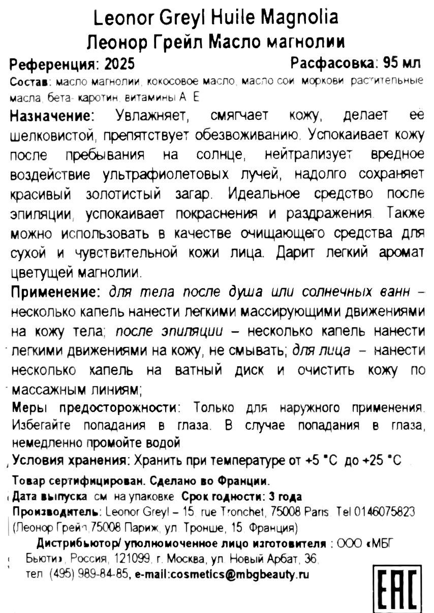 Леонор Грейл Масло магнолии 95 мл (Leonor Greyl, Масла и маски) Леонор Грейл Масло магнолии 95 мл (Leonor Greyl, Масла и маски) фото 5