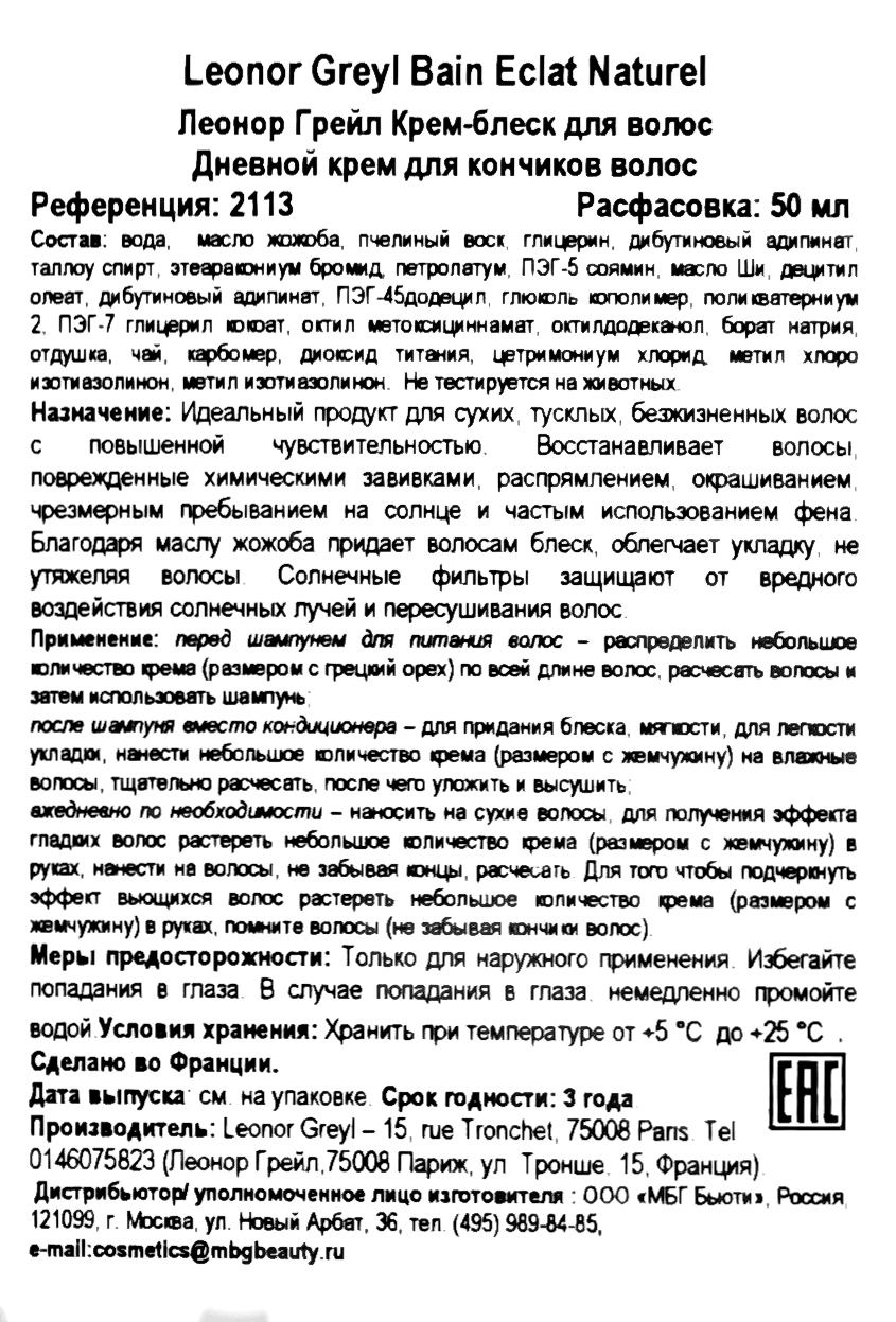 Леонор Грейл Крем-блеск для волос 50 мл (Leonor Greyl, Крем-уход) фото 5