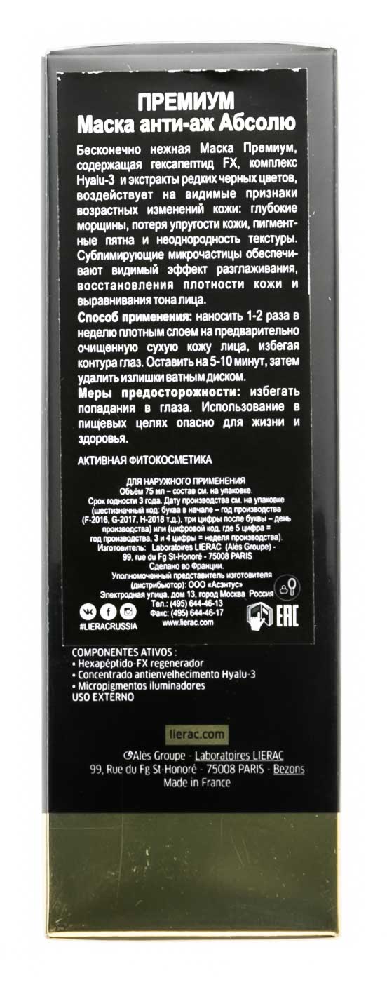 Лиерак Антивозрастная маска-абсолют мгновенного действия La Masque Supreme, 75 мл (Lierac, Premium) фото 3