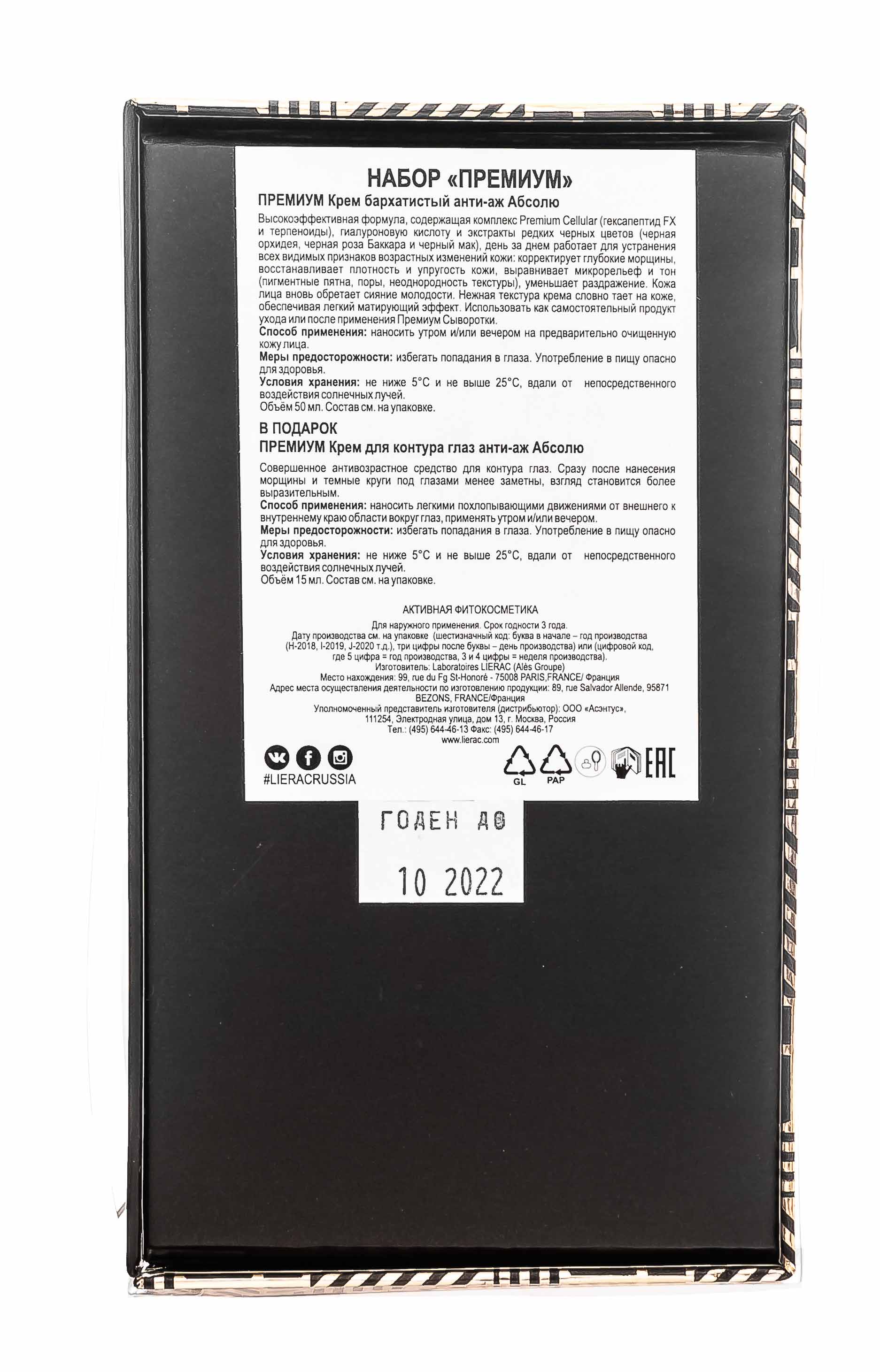Лиерак Премиум набор Крем 50 мл+крем для контура глаз 15 мл (Lierac, Premium) фото 4