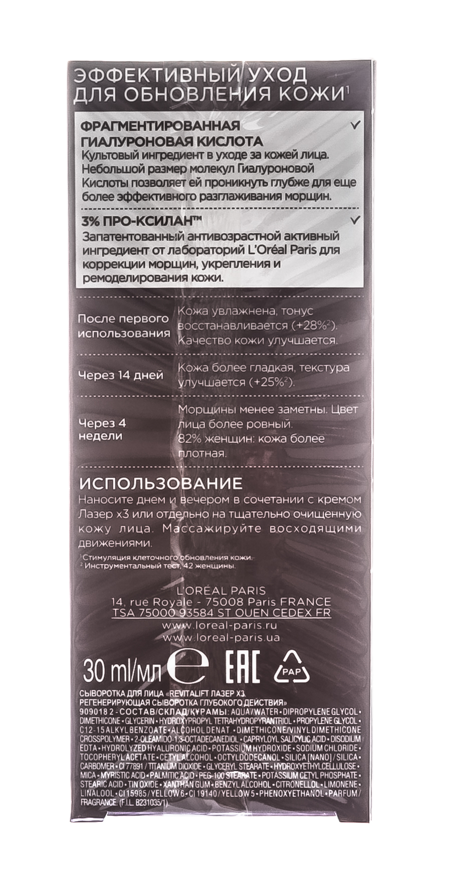 Лореаль Париж Сыворотка 