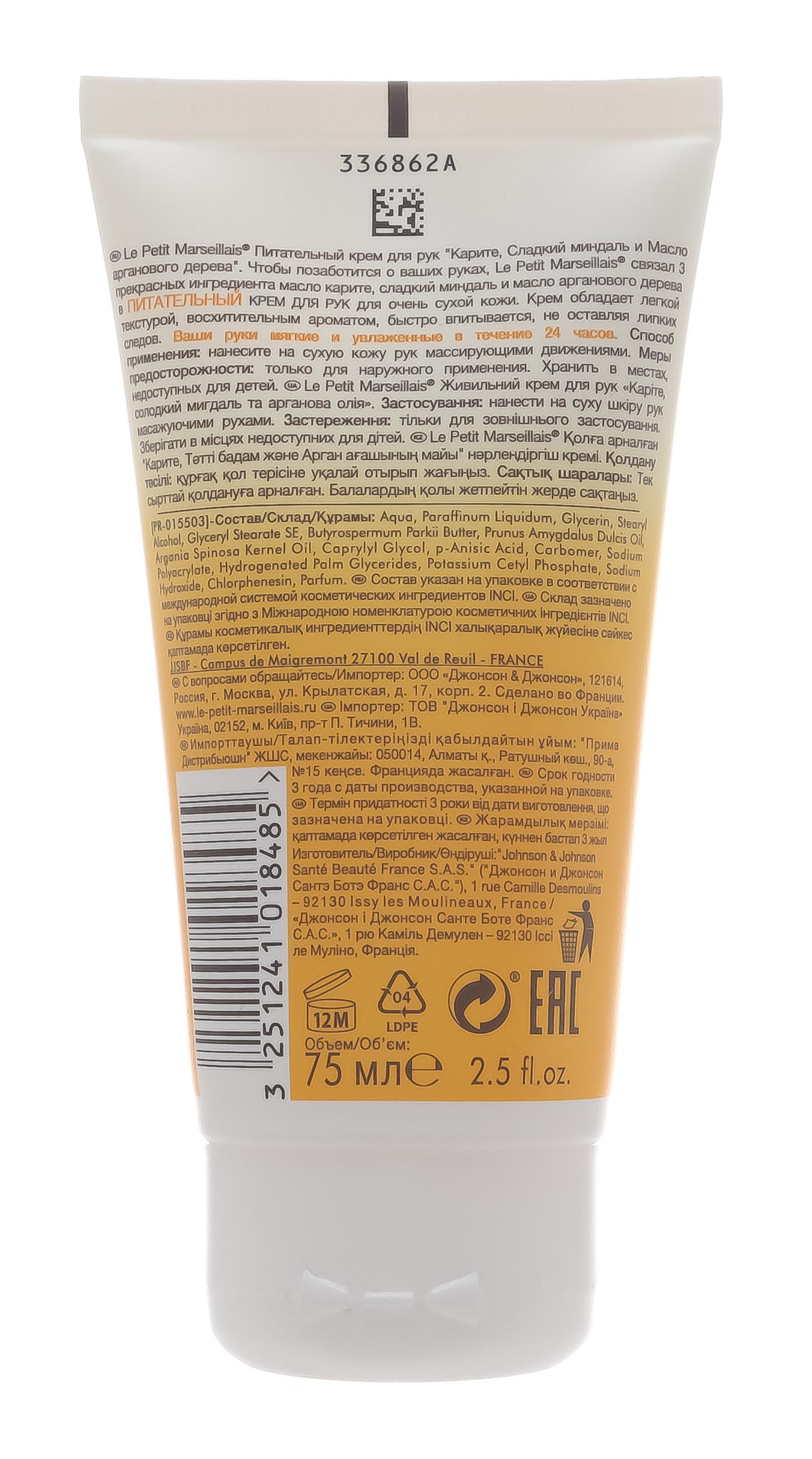  Питательный крем для рук Карите, Сладкий миндаль и Масло арганового дерева 75мл (LE PETIT MARSEILLAIS, Для тела) фото 2