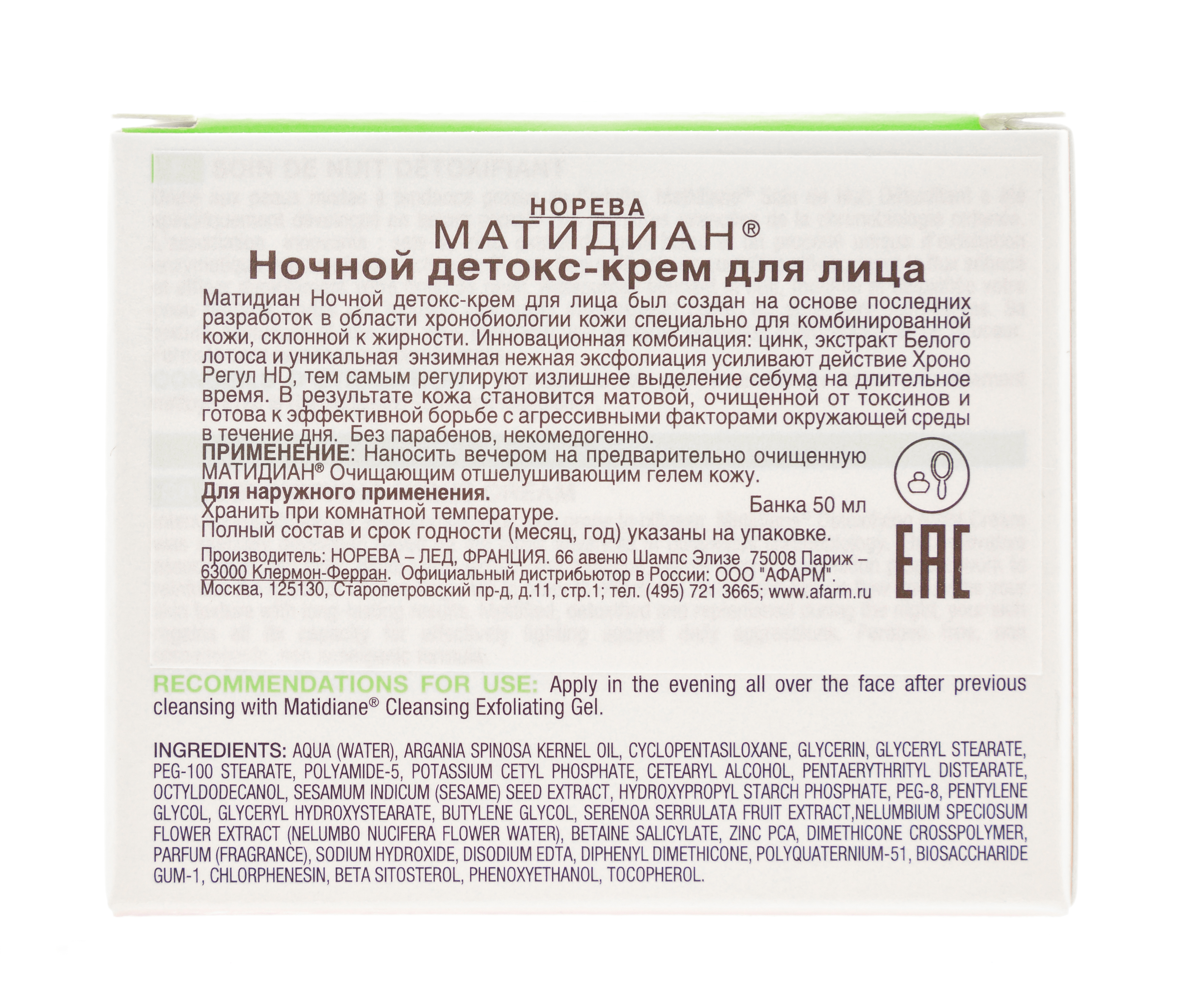 Норева Матидиан Ночной детокс-уход, 50 мл (Noreva, Matidiane) Норева Матидиан Ночной детокс-уход, 50 мл (Noreva, Matidiane) фото 3