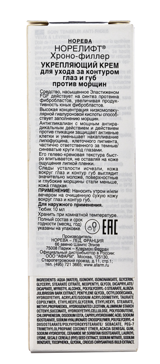Норева Хроно-филлер Укрепляющий крем для ухода за кожей глаз и губ 10 мл (Noreva, Norelift) фото 2