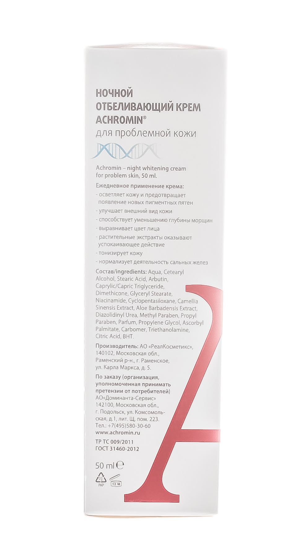 Ахромин Ночной крем отбеливающий для проблемной кожи 50 мл (Achromin, Anti Pigment) фото 5
