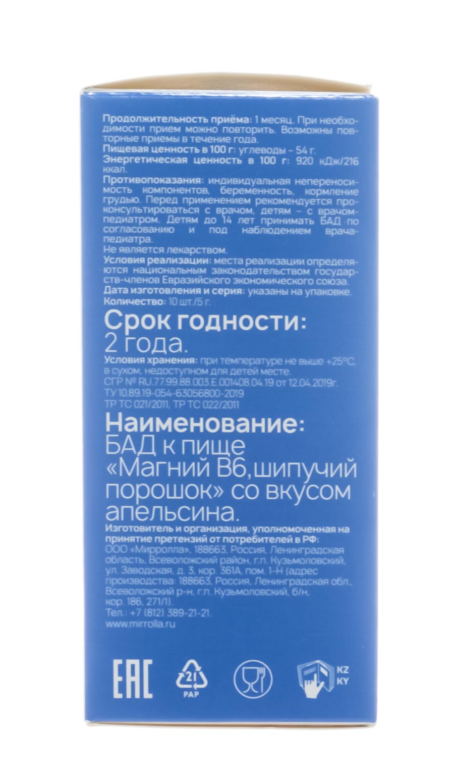 Мирролла Магний В6 шипучий порошок со вкусом апельсина 10 шт по 0,5 гр (Mirrolla, Витамины и минералы) фото 3