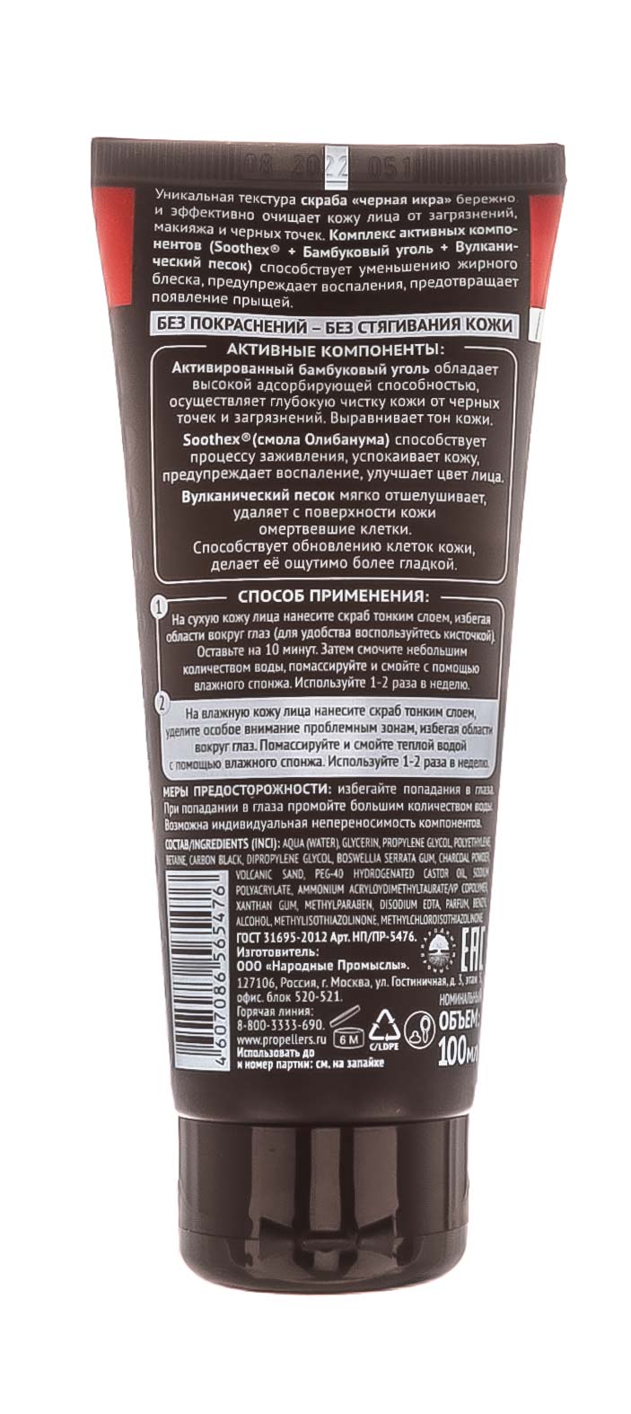 Скраб Black Caviar с бамбуковым углем, 100 мл (Пропеллер, Pure Carbon)  Скраб Black Caviar с бамбуковым углем, 100 мл (Пропеллер, Pure Carbon) фото 2