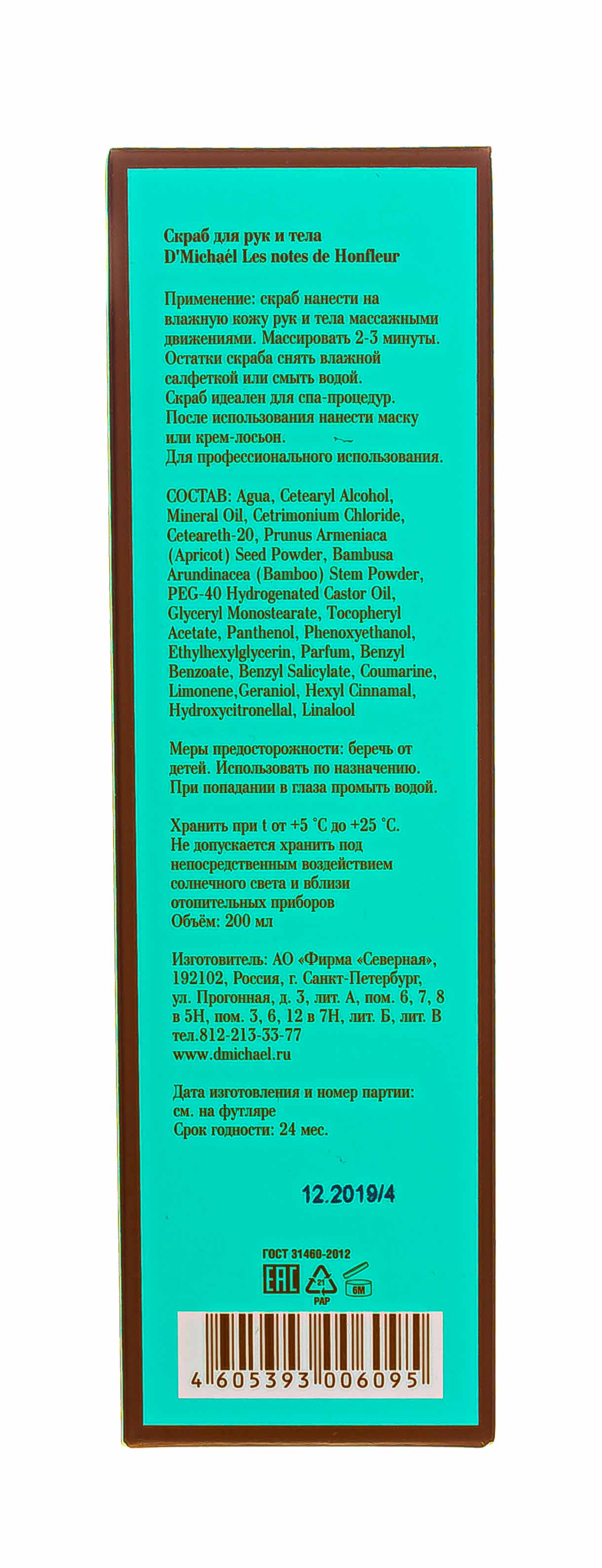 Д'Мишель Онфлёр Скраб для рук и тела 200 мл (D'Michael, Les notes de Hofleur) Д'Мишель Онфлёр Скраб для рук и тела 200 мл (D'Michael, Les notes de Hofleur) фото 6