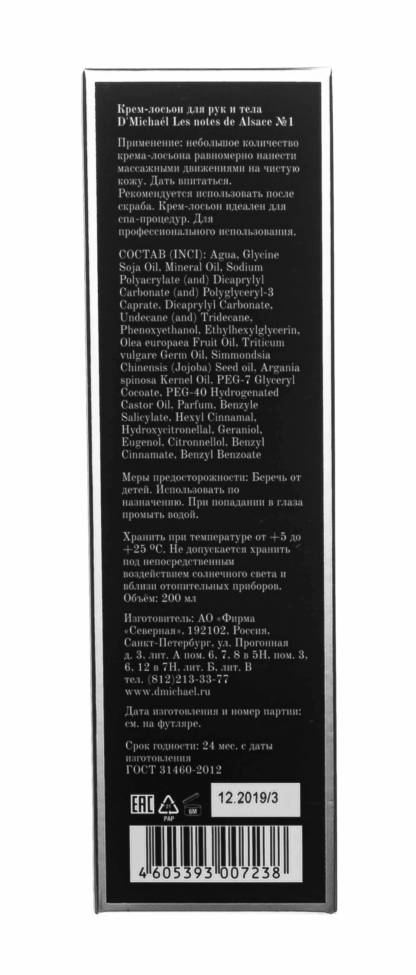 Д'Мишель Эльзас № 1 Лосьон для рук и тела 200 мл (D'Michael, Les notes de Alsace) Д'Мишель Эльзас № 1 Лосьон для рук и тела 200 мл (D'Michael, Les notes de Alsace) фото 3