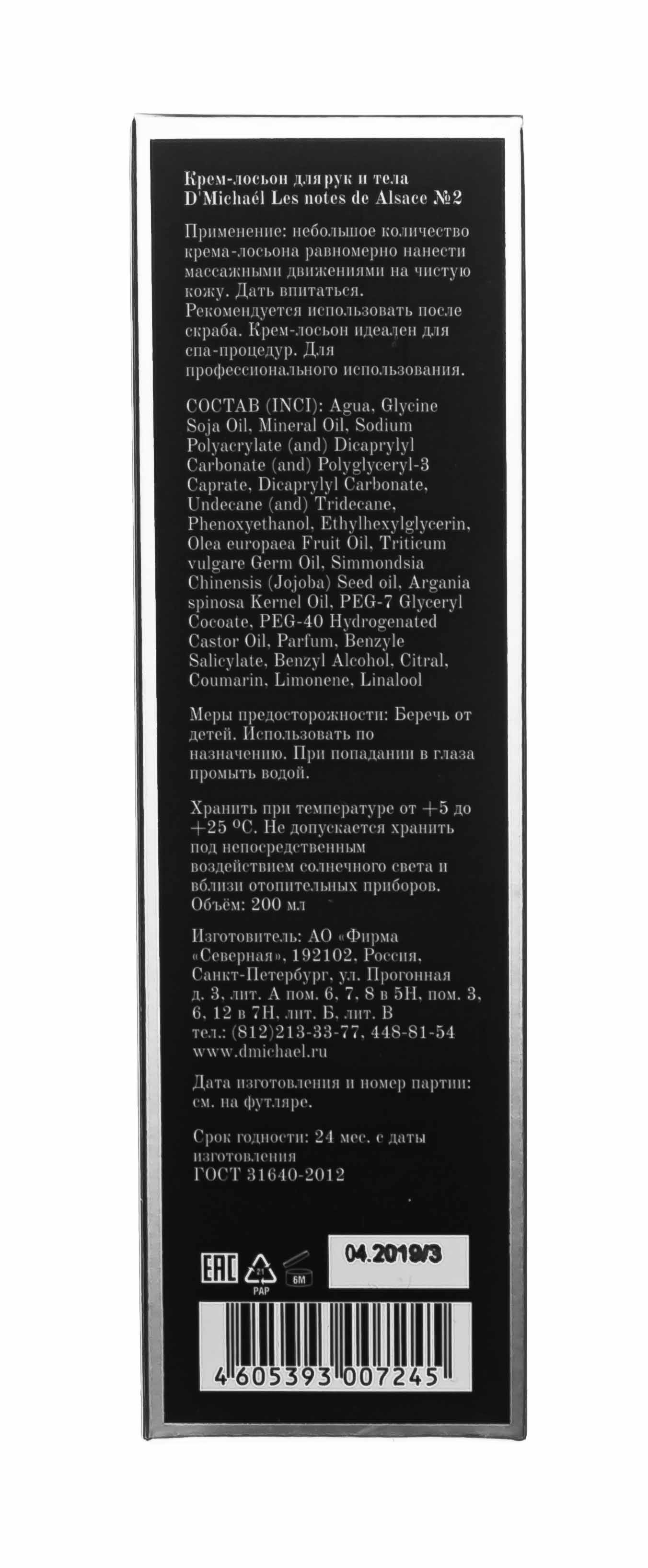 Д'Мишель Эльзас № 2 Лосьон для рук и тела 200 мл (D'Michael, Les notes de Alsace) фото 3