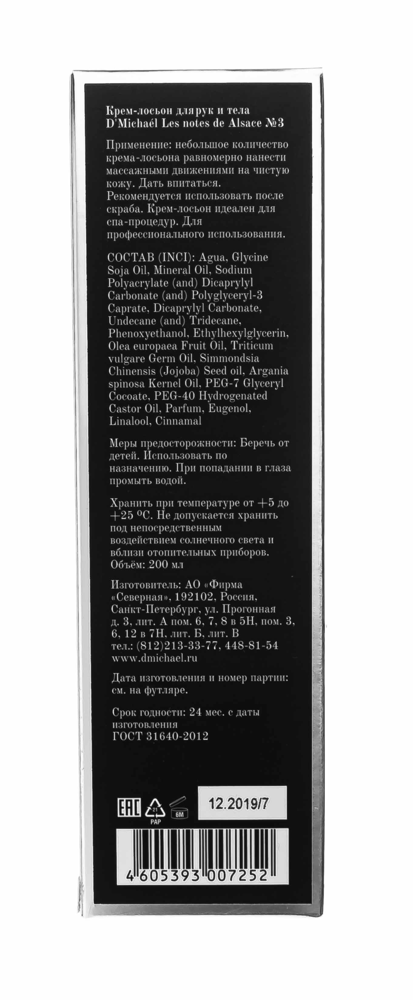 Д'Мишель Эльзас № 4 Лосьон для рук и тела 200 мл (D'Michael, Les notes de Alsace) фото 1