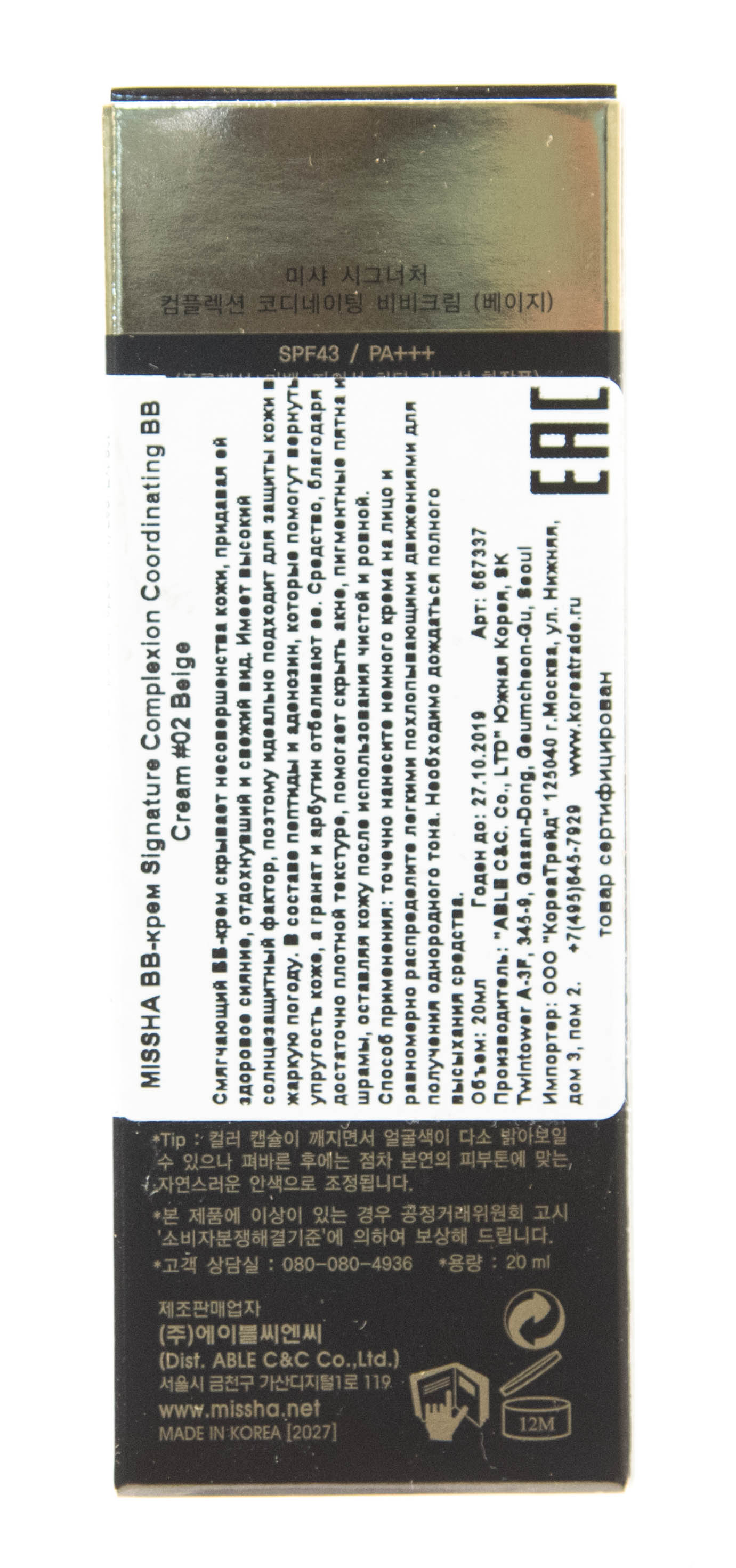 Миша Тональный крем M Signature Complexion Coordinating BB Cream SPF43 PA, тон 2, 20 мл (Missha, Макияж) фото 3