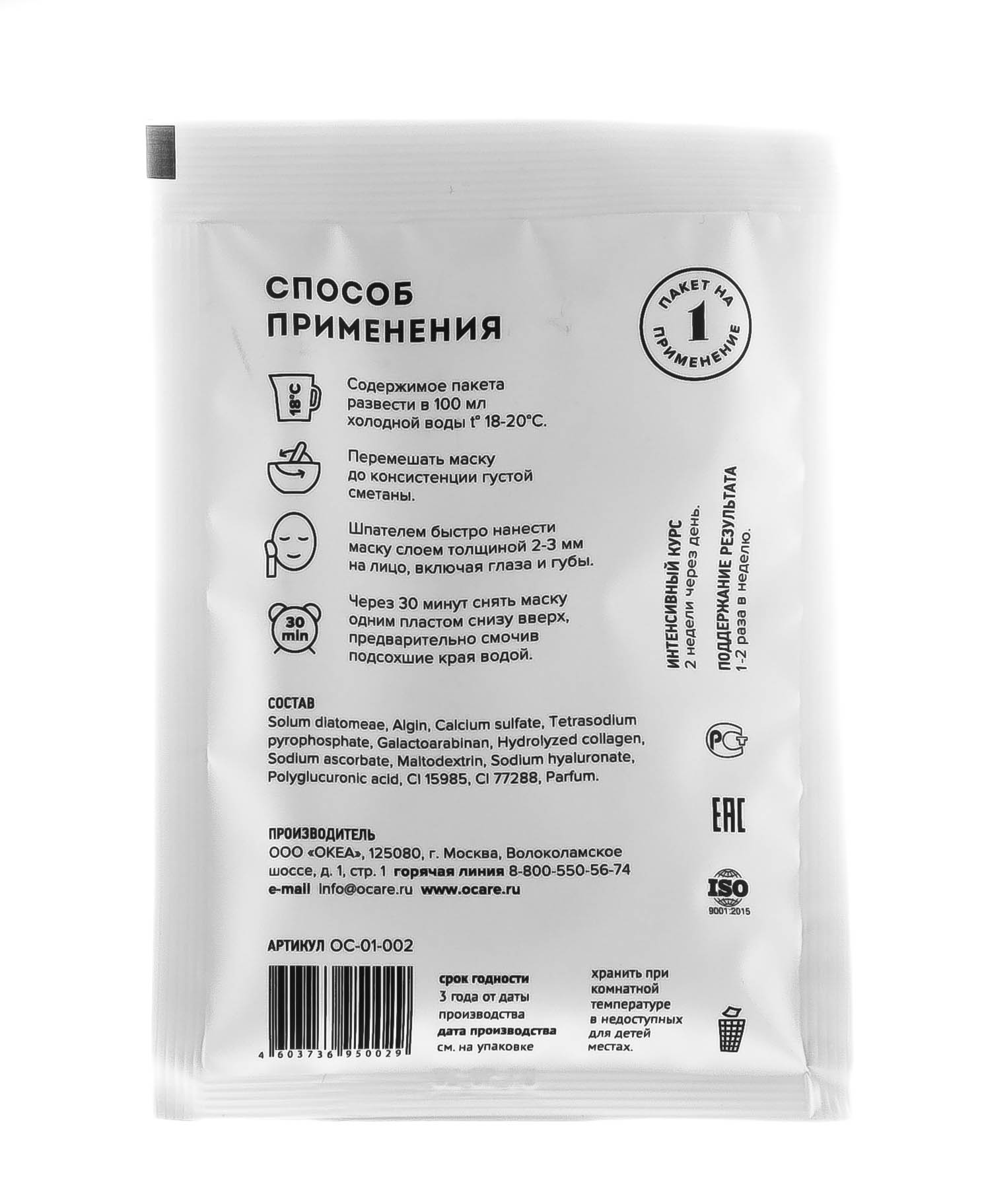 Океа Альгинатная маска с гиалуроновой кислотой Саше 30 г (O'Care, Альгинатные маски) фото 2