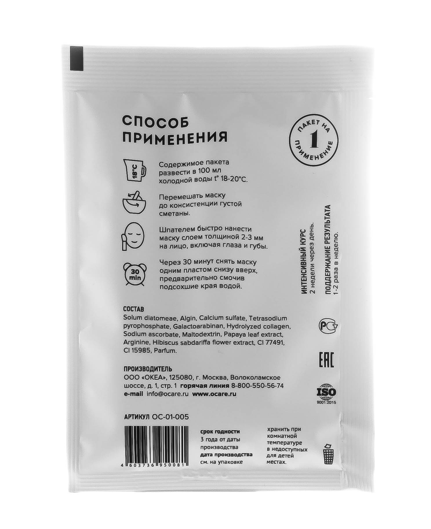 Океа Альгинатная маска с папайей, аргинином и миоксинолом Саше 30 г (O'Care, Альгинатные маски) фото 2