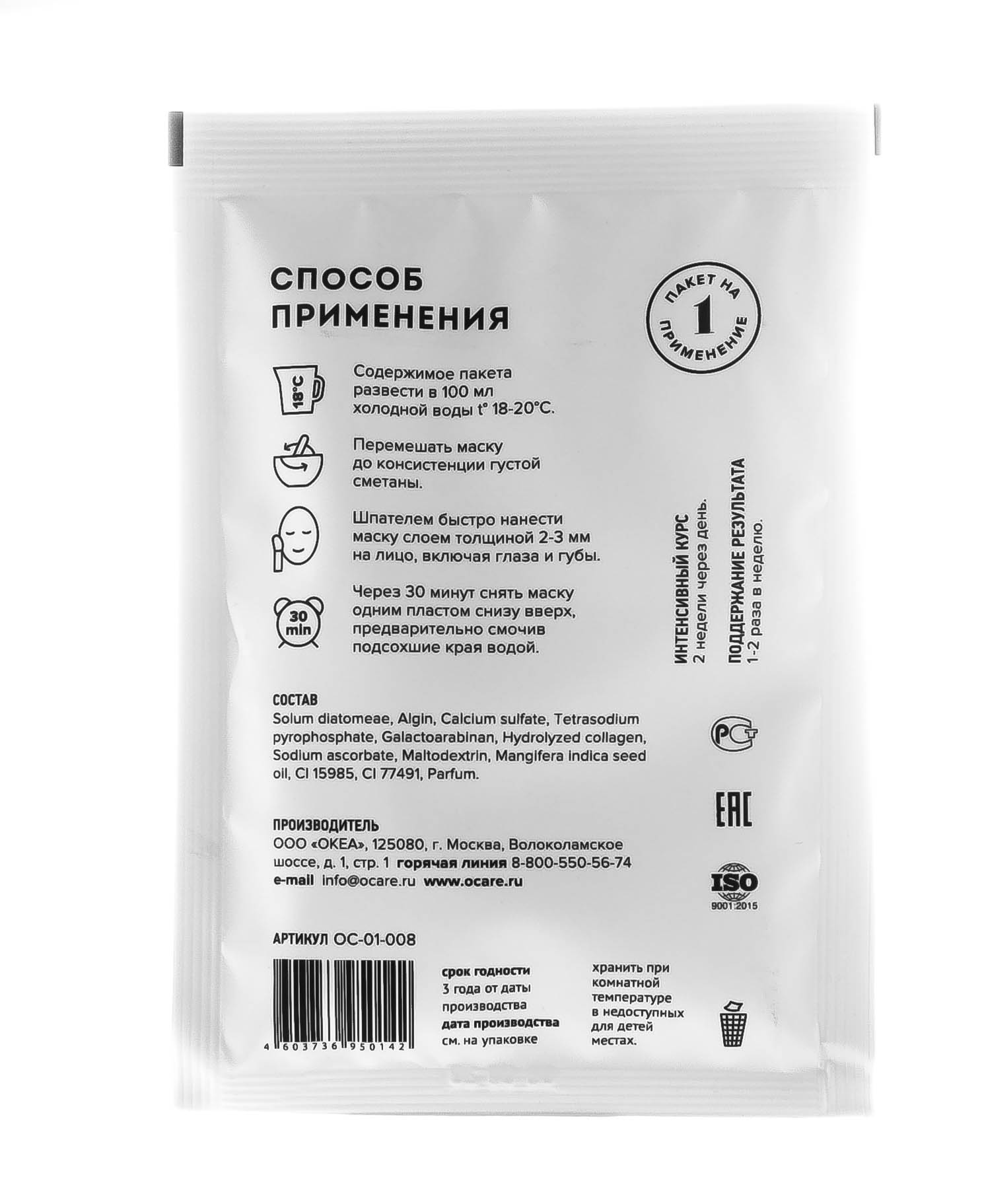 Океа Альгинатная маска с манго Саше 30 г (O'Care, Альгинатные маски) фото 1