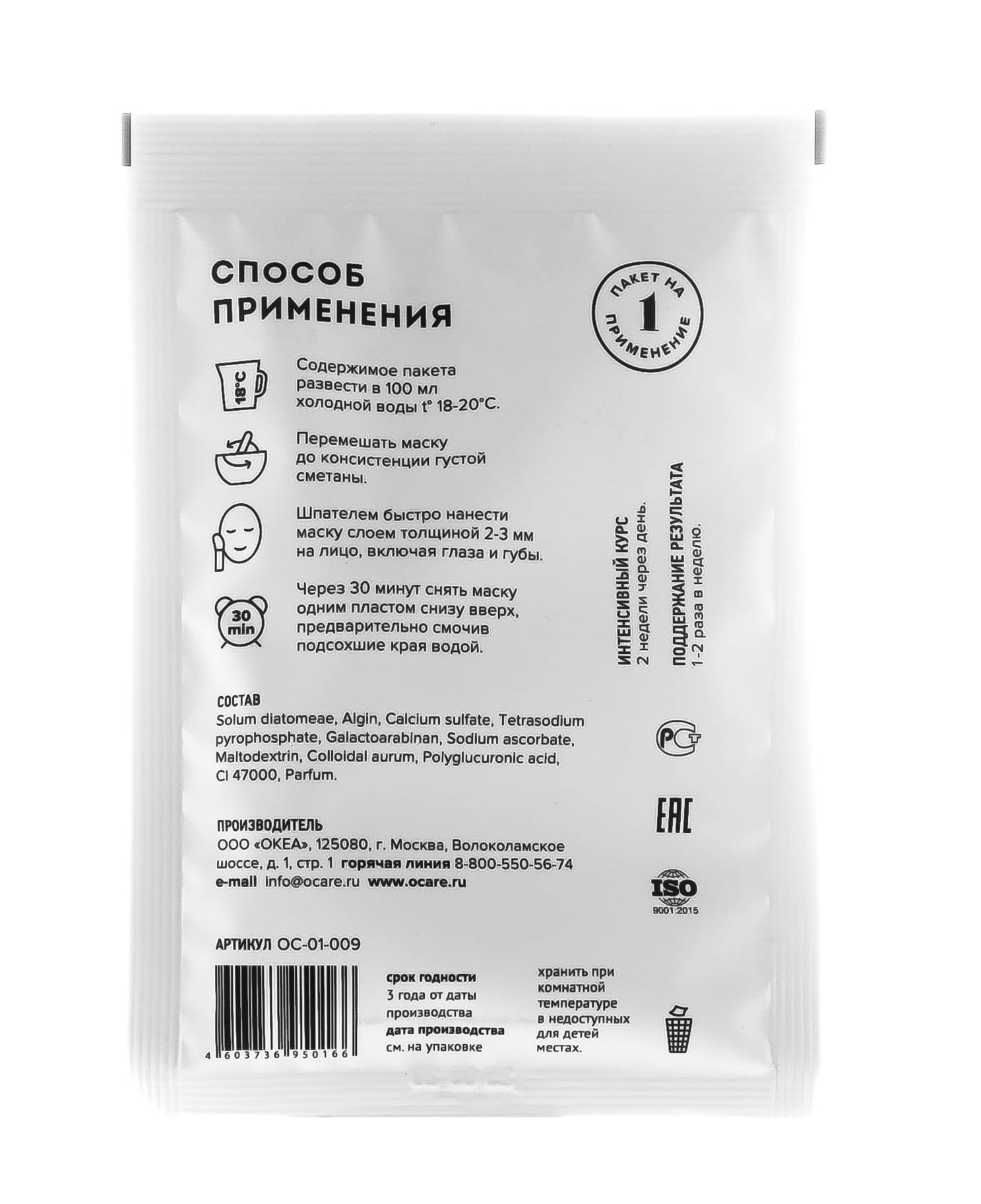 Океа Альгинатная маска с коллоидным золотом 30 г (O'Care, Альгинатные маски) фото 2