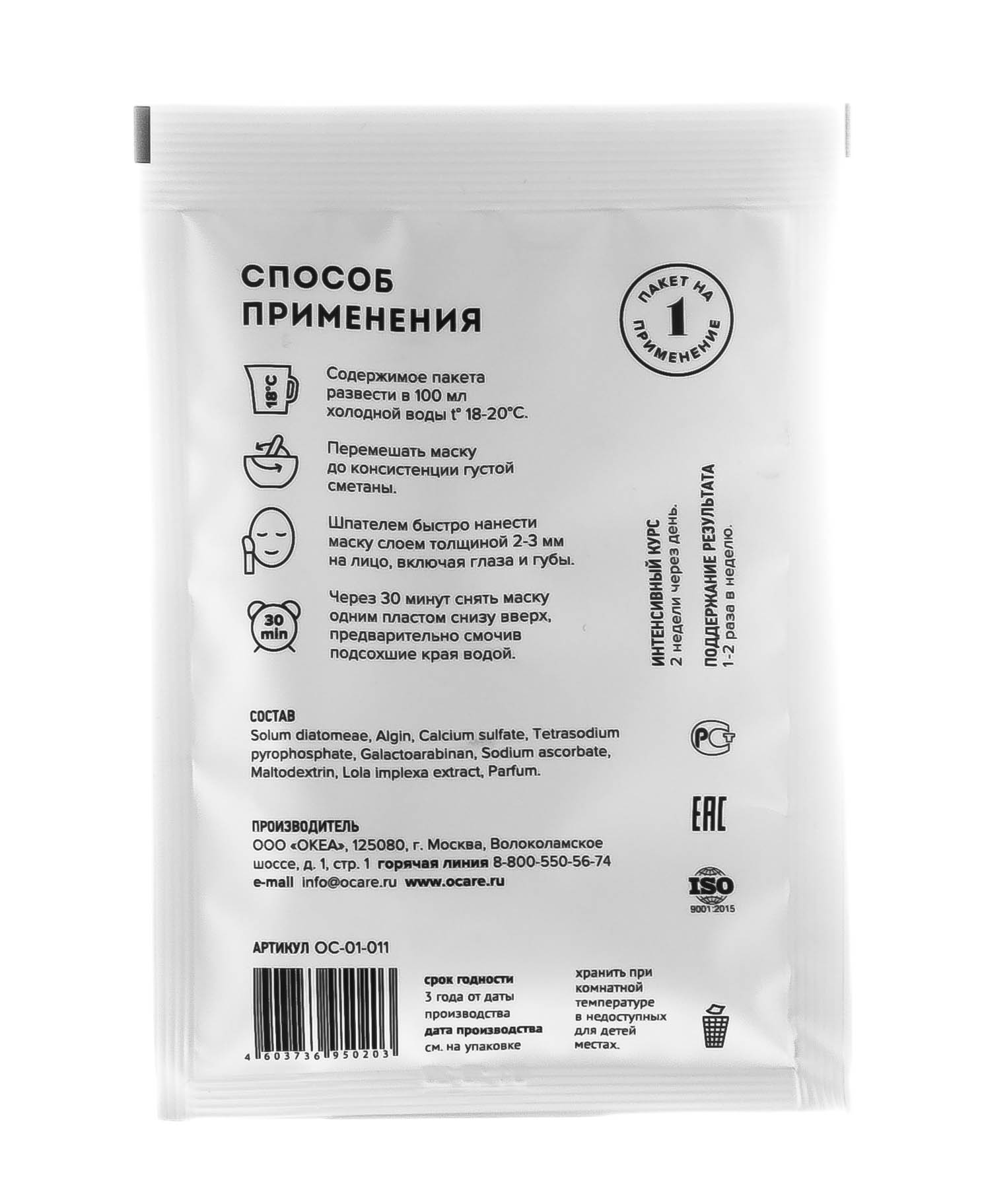 Океа Альгинатная маска Саше 30 г (O'Care, Альгинатные маски) фото 2