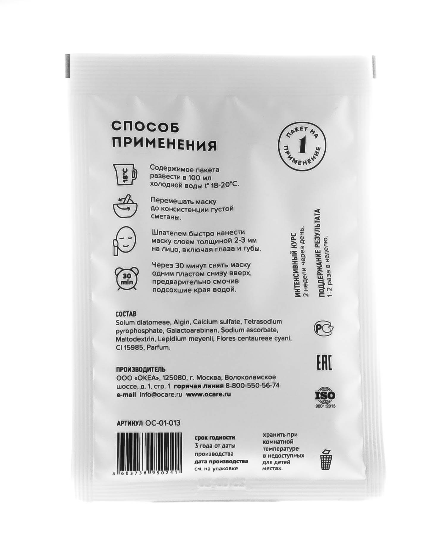 Океа Альгинатная маска с перуанской макой и васильком Саше 30 г (O'Care, Альгинатные маски) фото 2