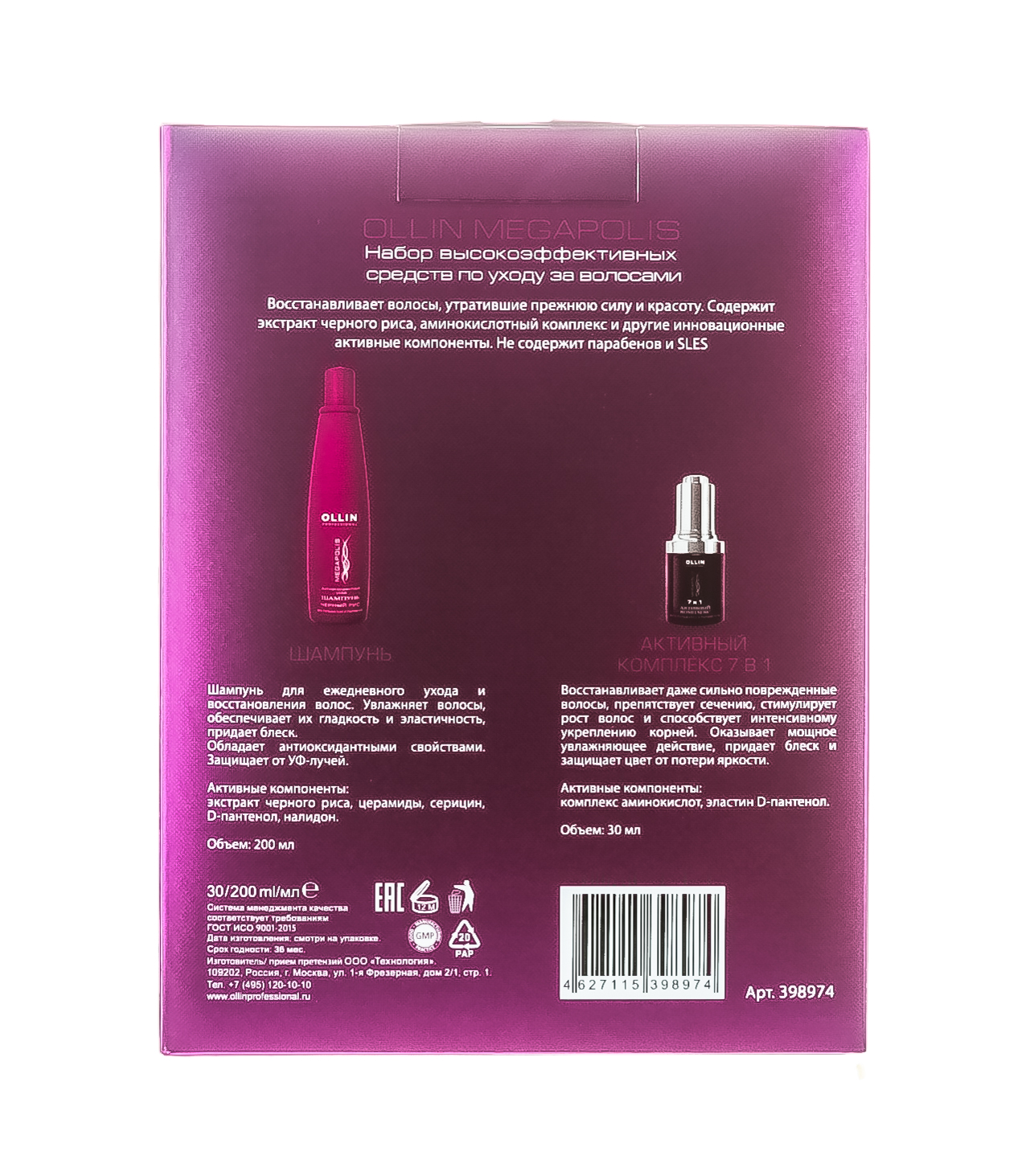 Оллин Професионал Набор (Шампунь на основе черного риса 200 мл + Активный комплекс 7 в 1, 30 мл) (Ollin Professional, Megapolis) фото 3