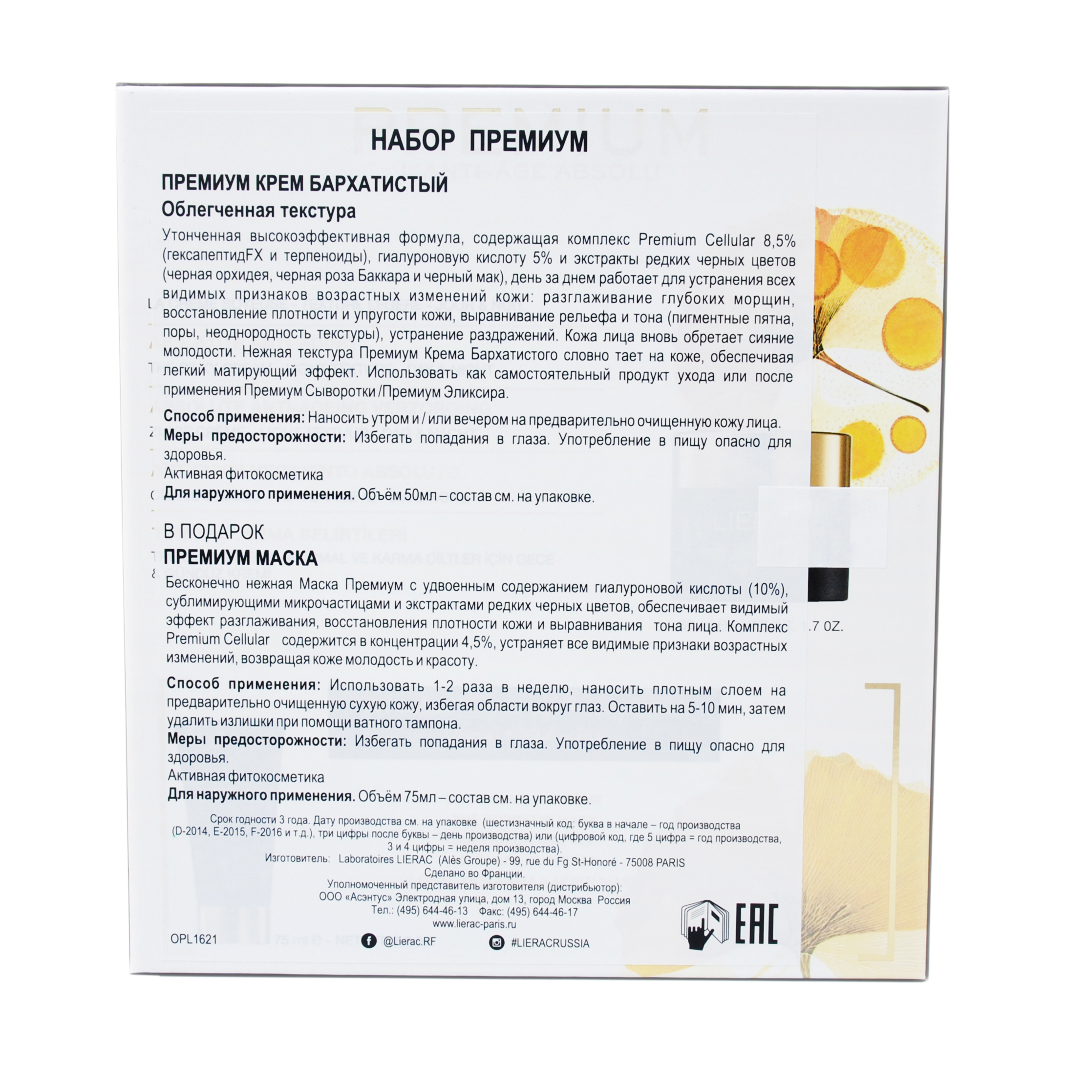 Лиерак Премиум: Крем Бархатистая текстура 50 мл + Маска с гиалуроновой кислотой 75 мл (Lierac, Premium) фото 2