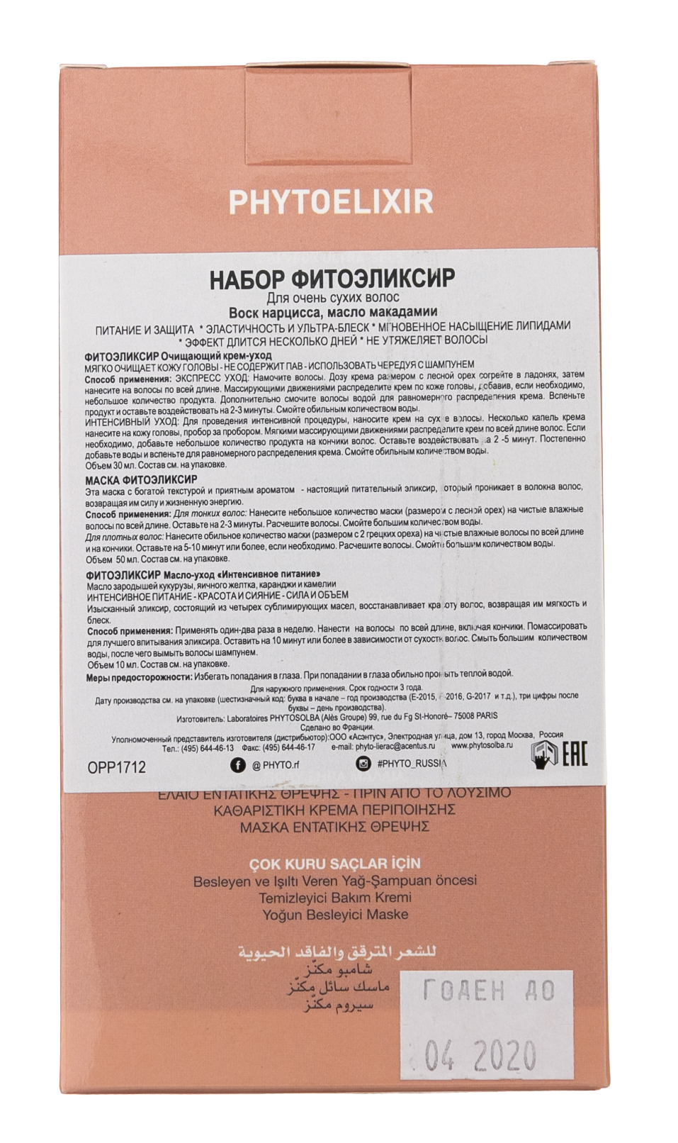 Фито Набор Фитоэликсир: Крем-уход очищающий 30 мл + Масло-уход 10 мл + Маска Интенсивное питание 50 мл (Phyto, Шампуни) фото 2