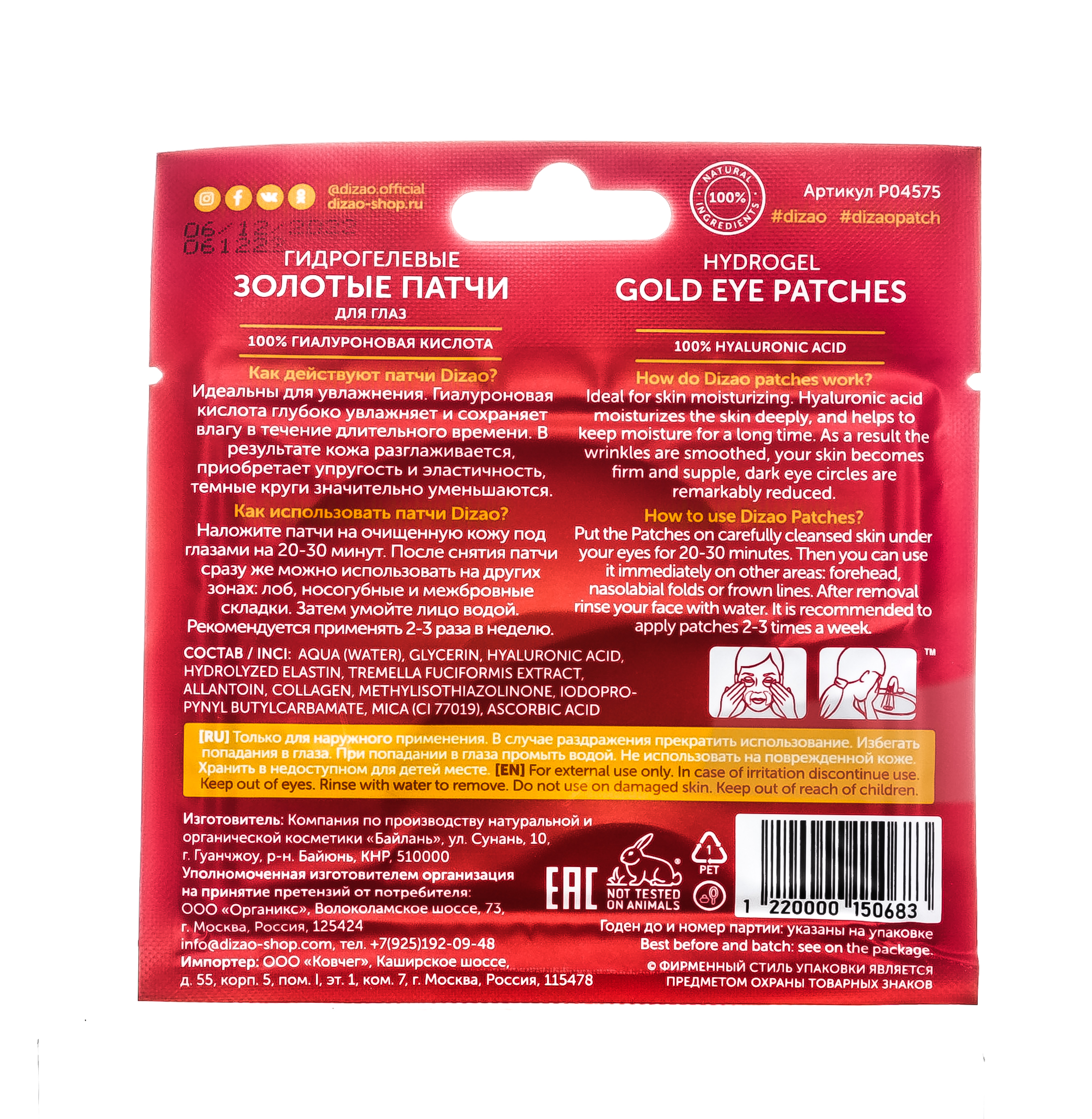 Дизао Гидрогелевые Золотые патчи для глаз 100% гиалуроновая кислота 1шт (Dizao, Патчи для глаз) фото 2