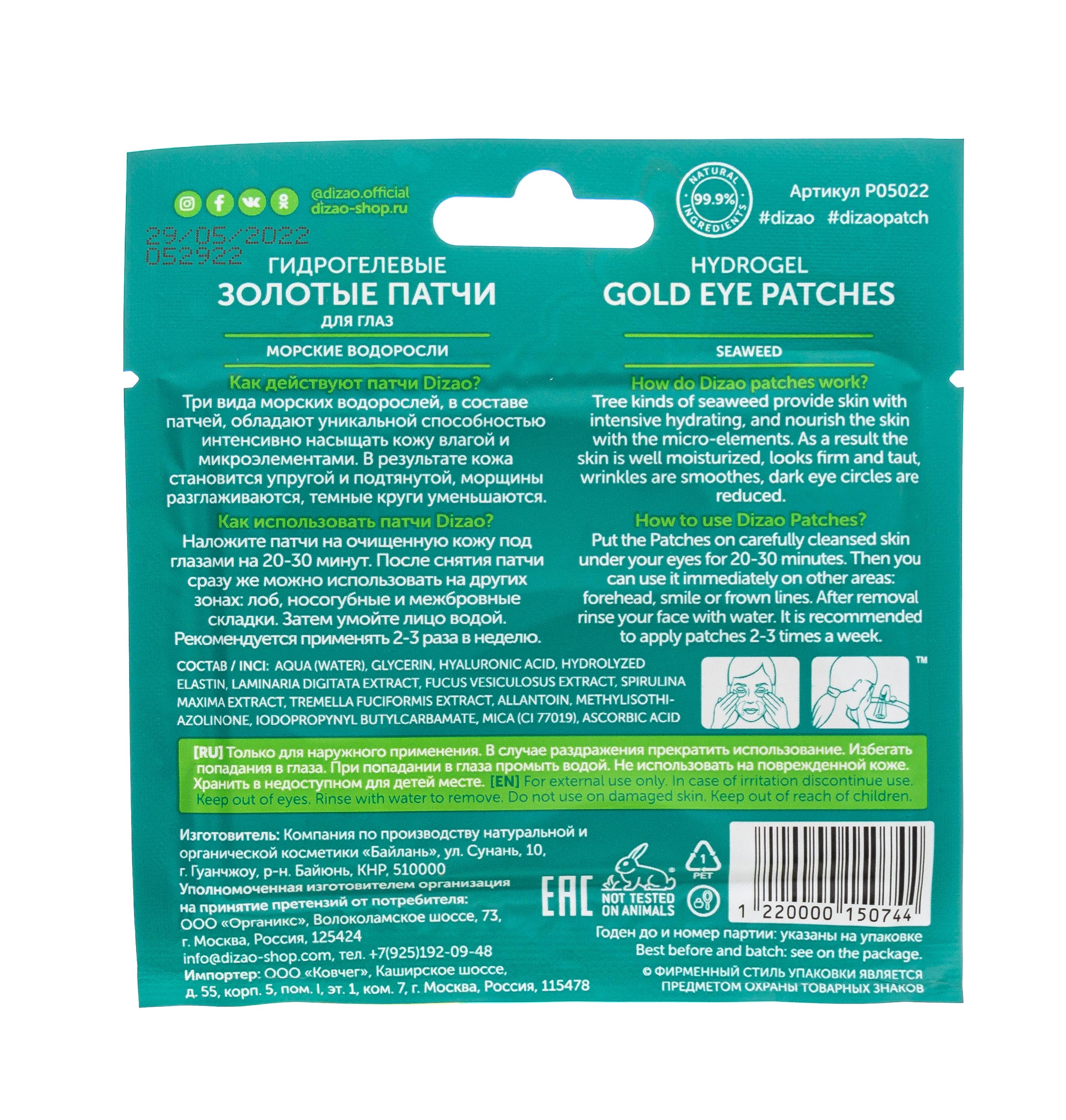 Дизао Гидрогелевые золотые патчи для глаз 