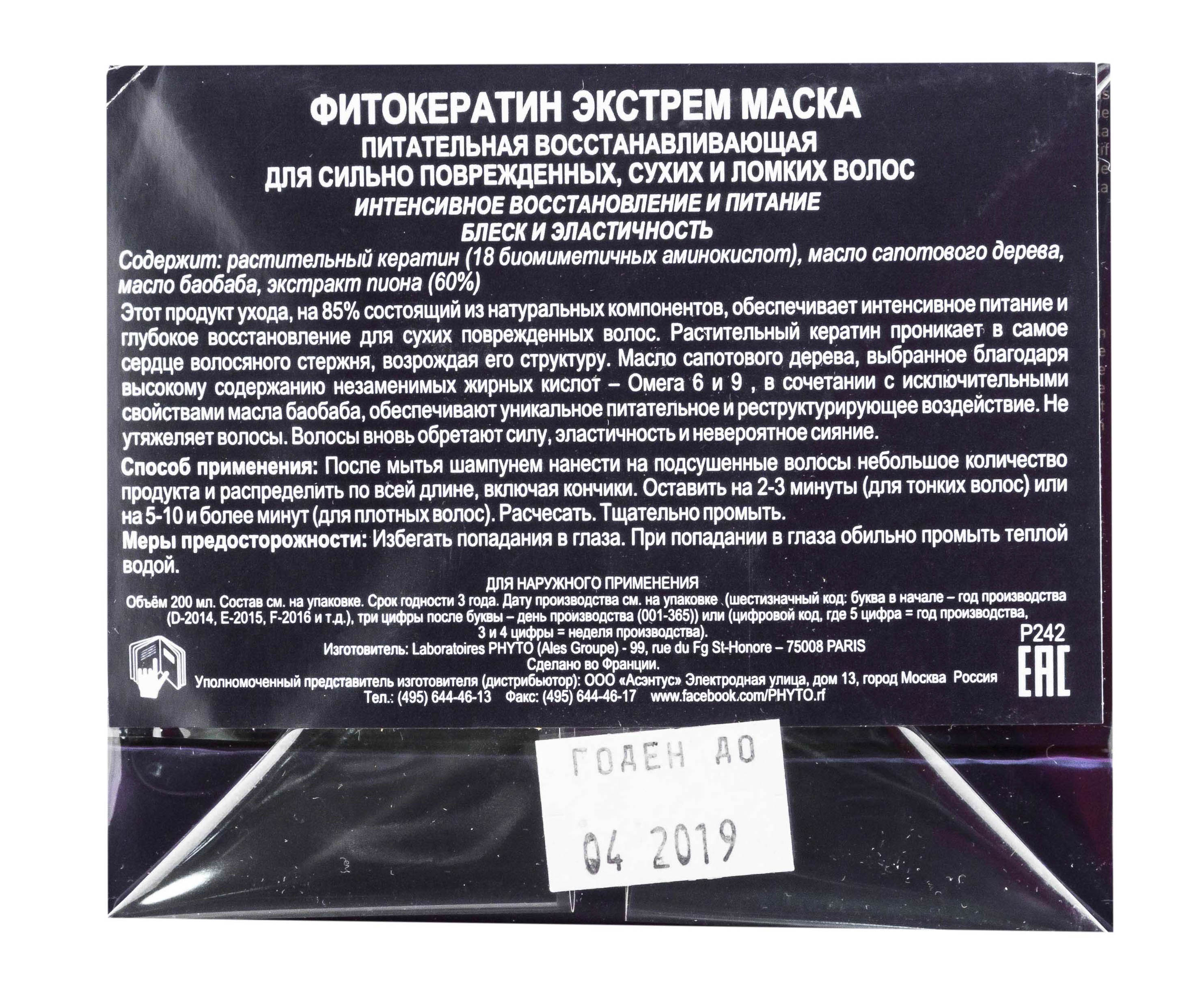 Фито Фитокератин Экстрем Маска для волос 200 мл (Phyto, Маски) фото 0