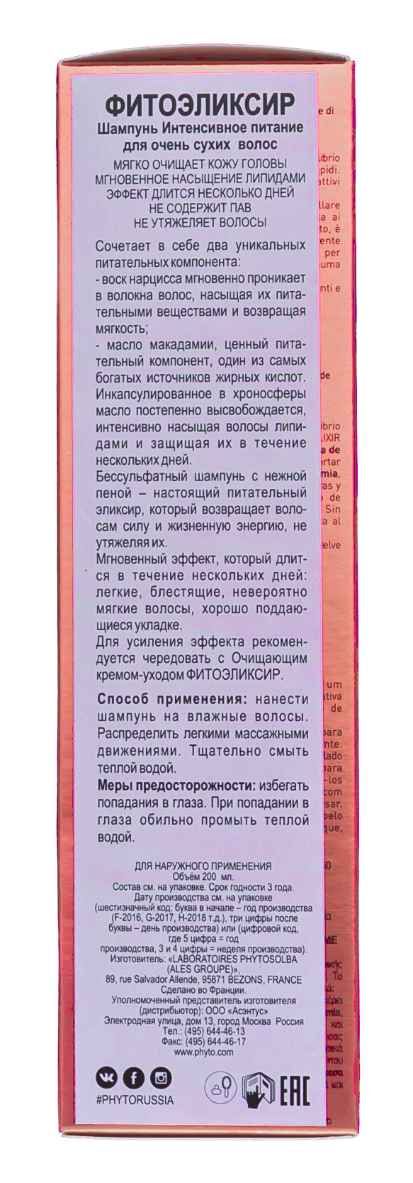 Фито Фитоэликсир Шампунь интенсивное питание  200 мл (Phyto, Шампуни) фото 3