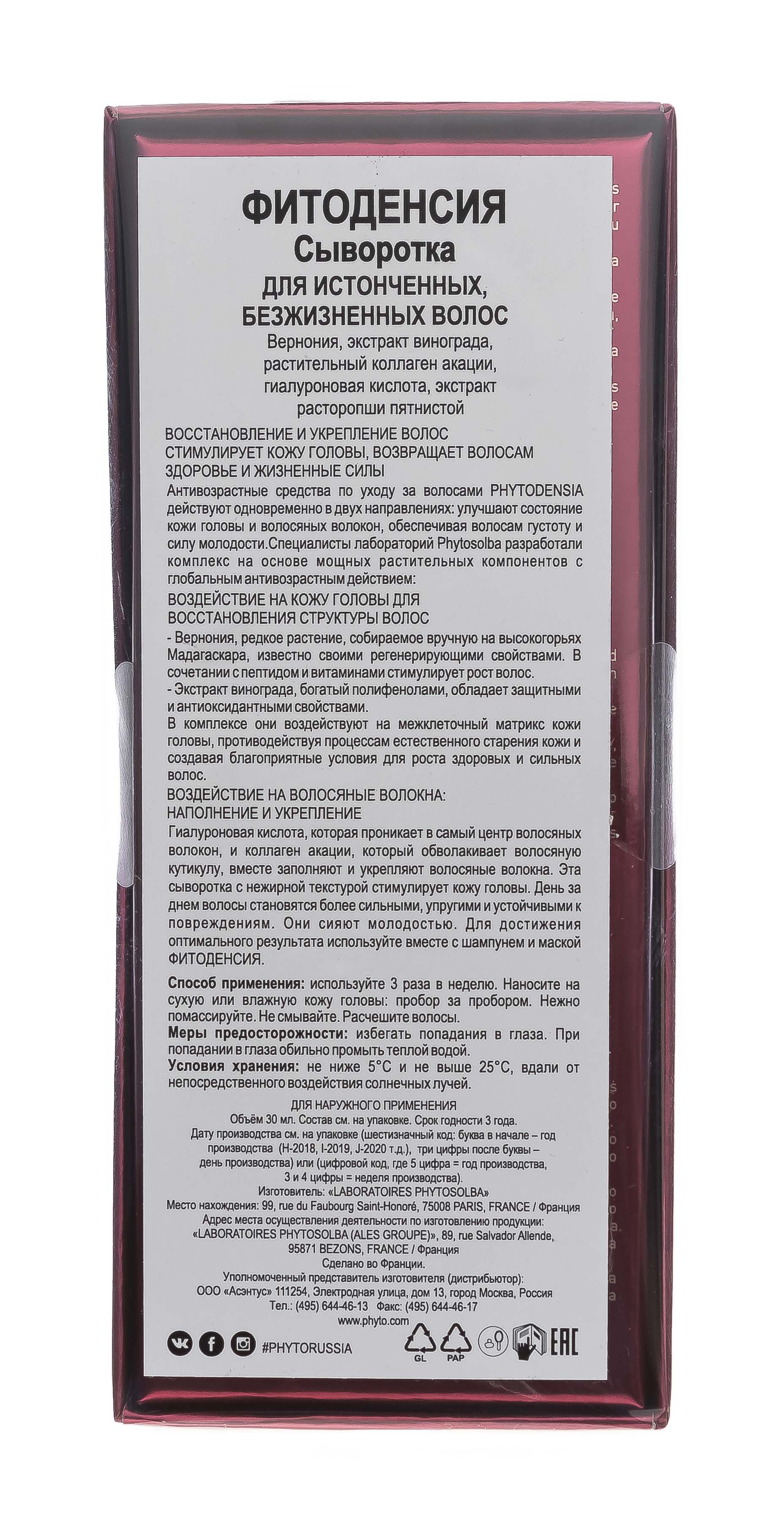 Фито Сыворотка уплотняющая Фитоденсия, 30 мл (Phyto, Phytosolba) фото 2