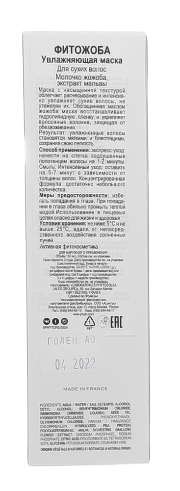 Фито Увлажняющая маска Фитожоба, 150 мл (Phyto, Phytojoba) Фито Увлажняющая маска Фитожоба, 150 мл (Phyto, Phytojoba) фото 4