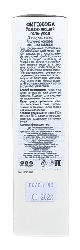 Фито Увлажняющий гель-уход Фитожоба, 150 мл (Phyto, Phytojoba) фото 3