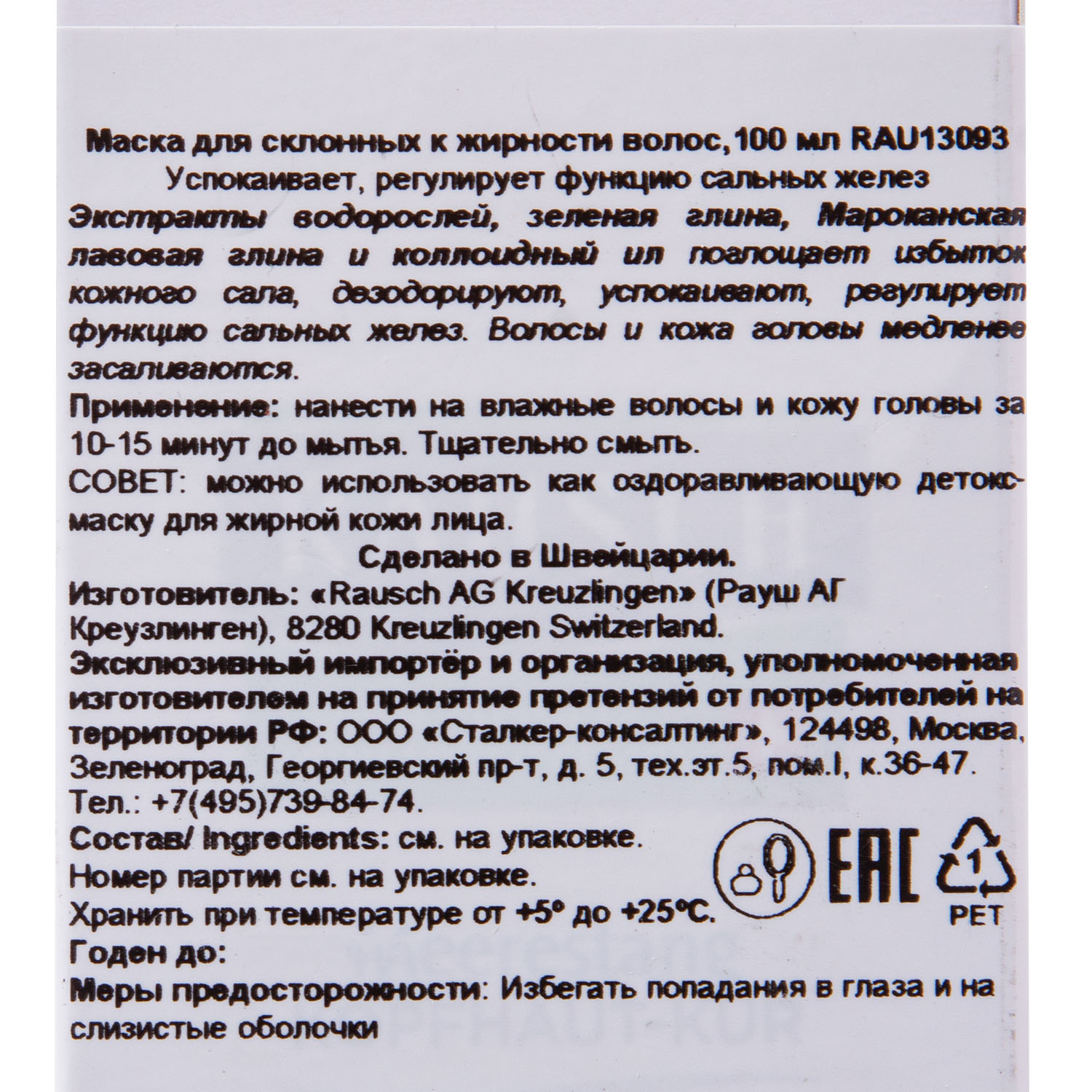 Рауш Маска для жирных волос и кожи головы, 100 мл (Rausch, Для жирной кожи головы) фото 3