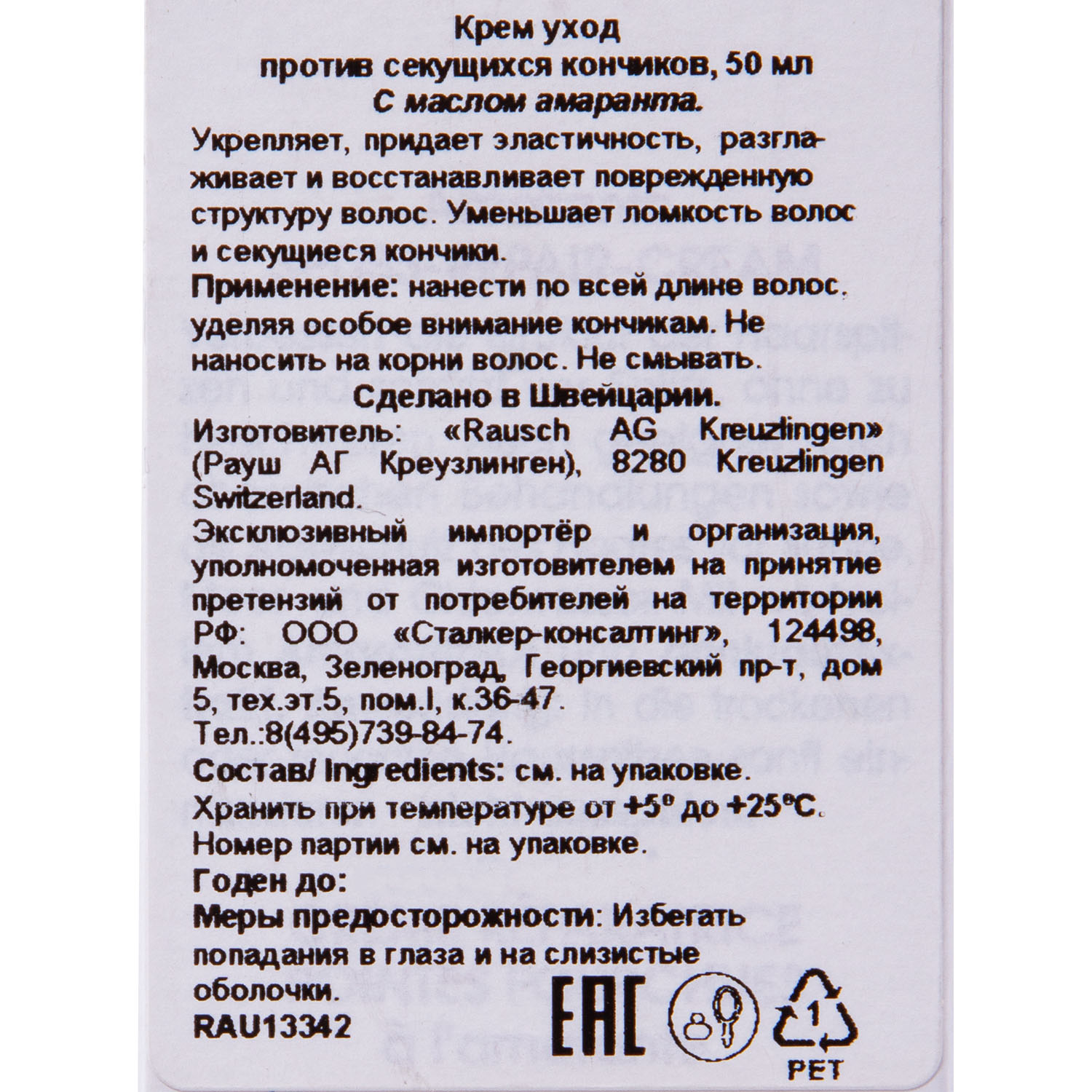 Рауш Несмываемый крем восстанавливающий для секущихся кончиков с амарантом 50 мл (Rausch, Для поврежденных волос) фото 8