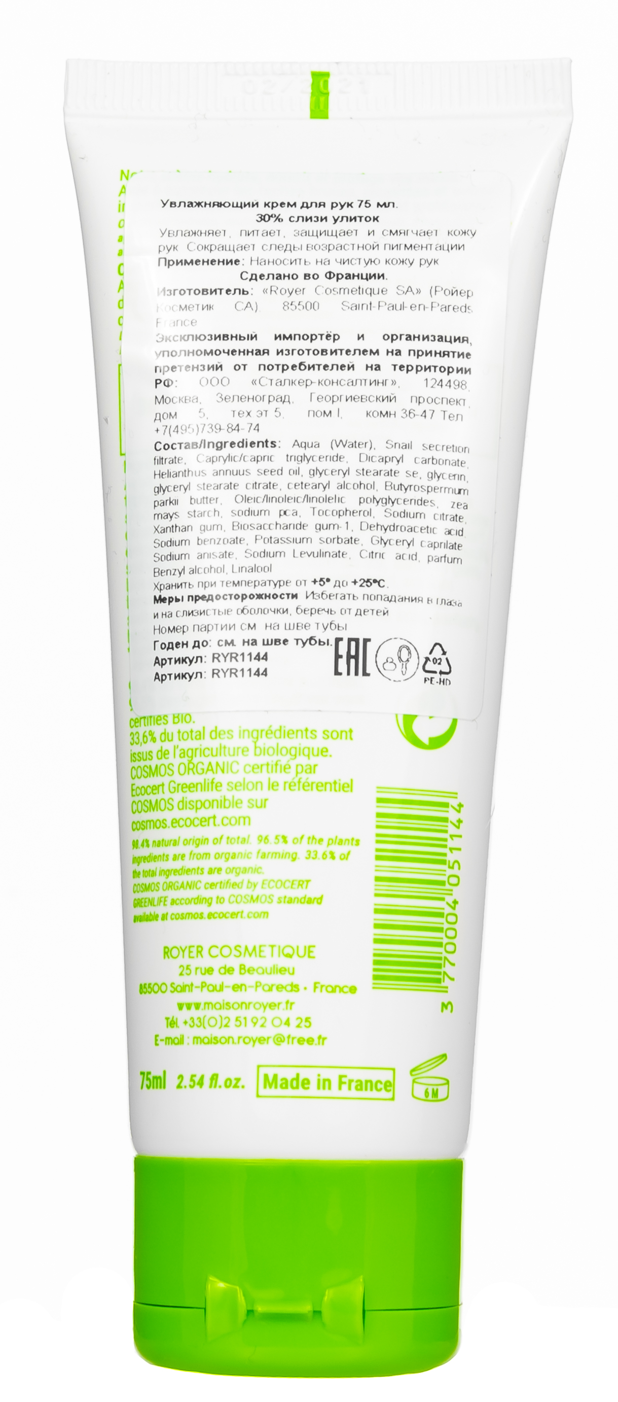 Руайе Увлажняющий крем для рук, 75 мл (Royer, Для тела) фото 2