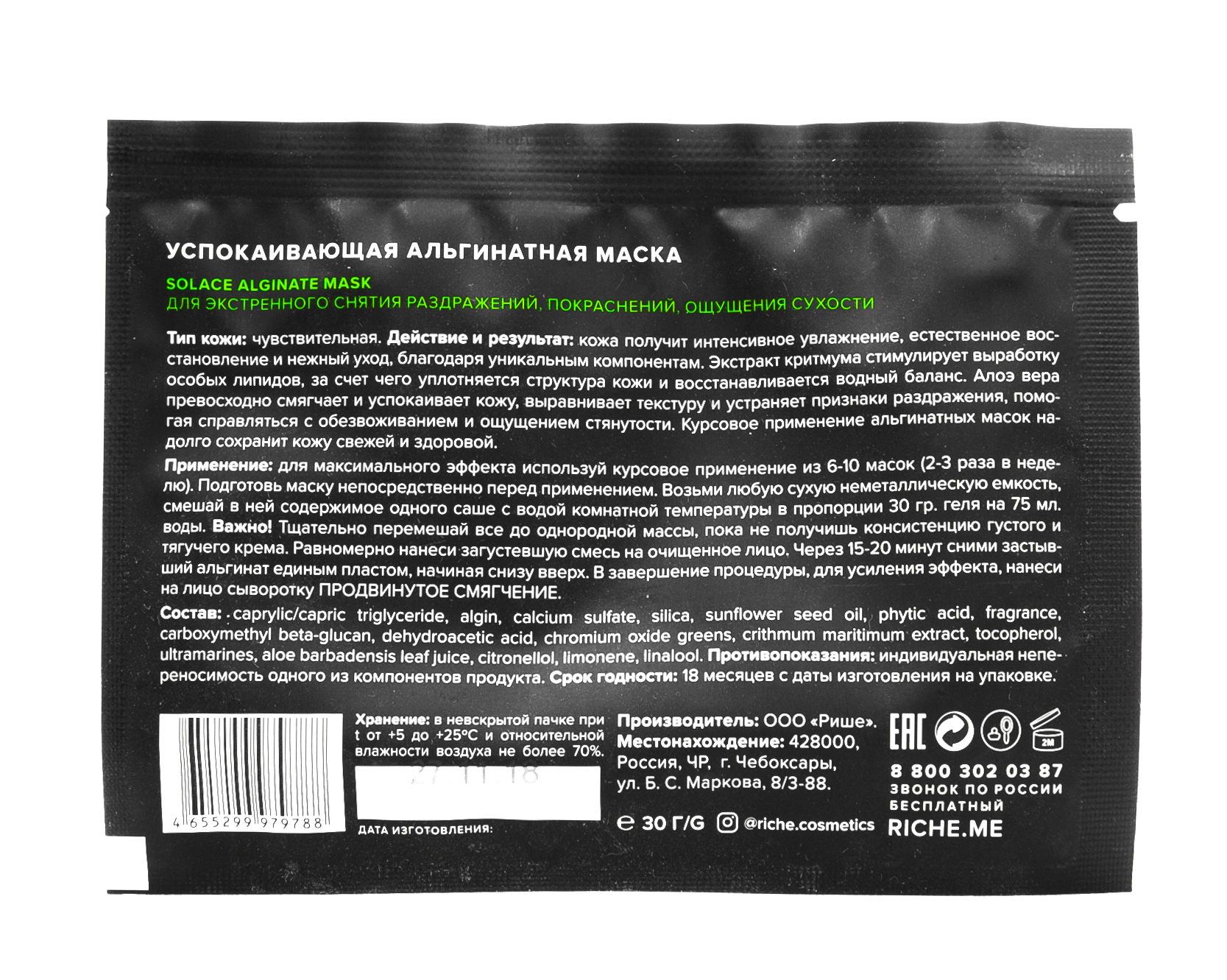 Рише Успокаивающая альгинатная маска 30г (Riche, Уход за лицом) фото 3