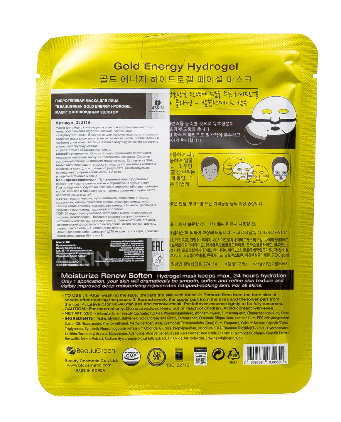 БиауГрин Гидрогелевая маска для лица с коллоидным золотом, 28 г (BeauuGreen, ) фото 1