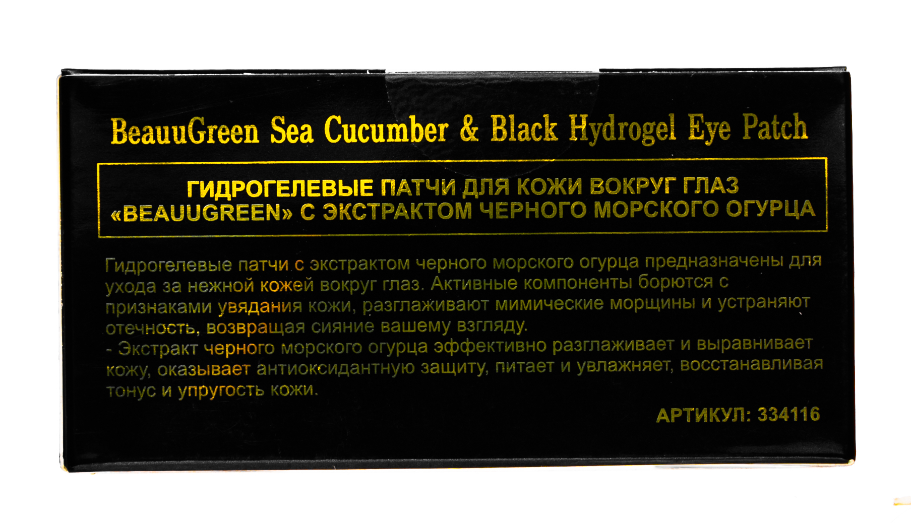 БиауГрин Гидрогелевые патчи для кожи вокруг глаз с экстрактом черного морского огурца 60 шт (BeauuGreen, Для лица) фото 4