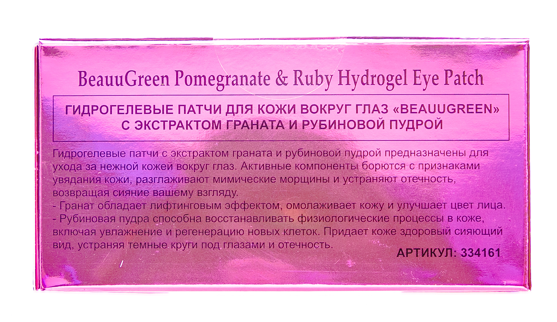 БиауГрин Гидрогелевые патчи для кожи вокруг глаз с экстрактом граната и рубиновой пудрой 60шт (BeauuGreen, Для лица) фото 4