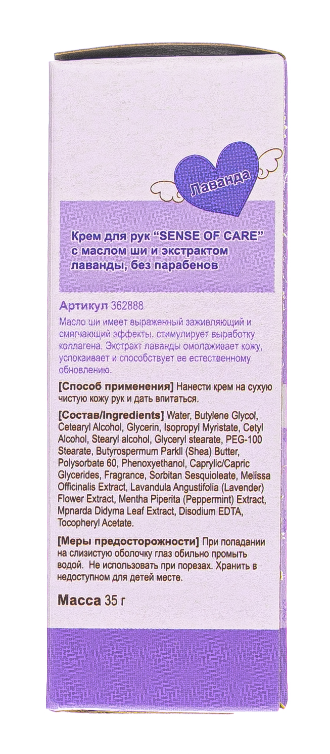 РэйнбоуБьюти Крем для рук «Sense of Care» с маслом ши и экстрактом лаванды, без парабенов, 35 г (Rainbowbeauty, Уход) фото 4